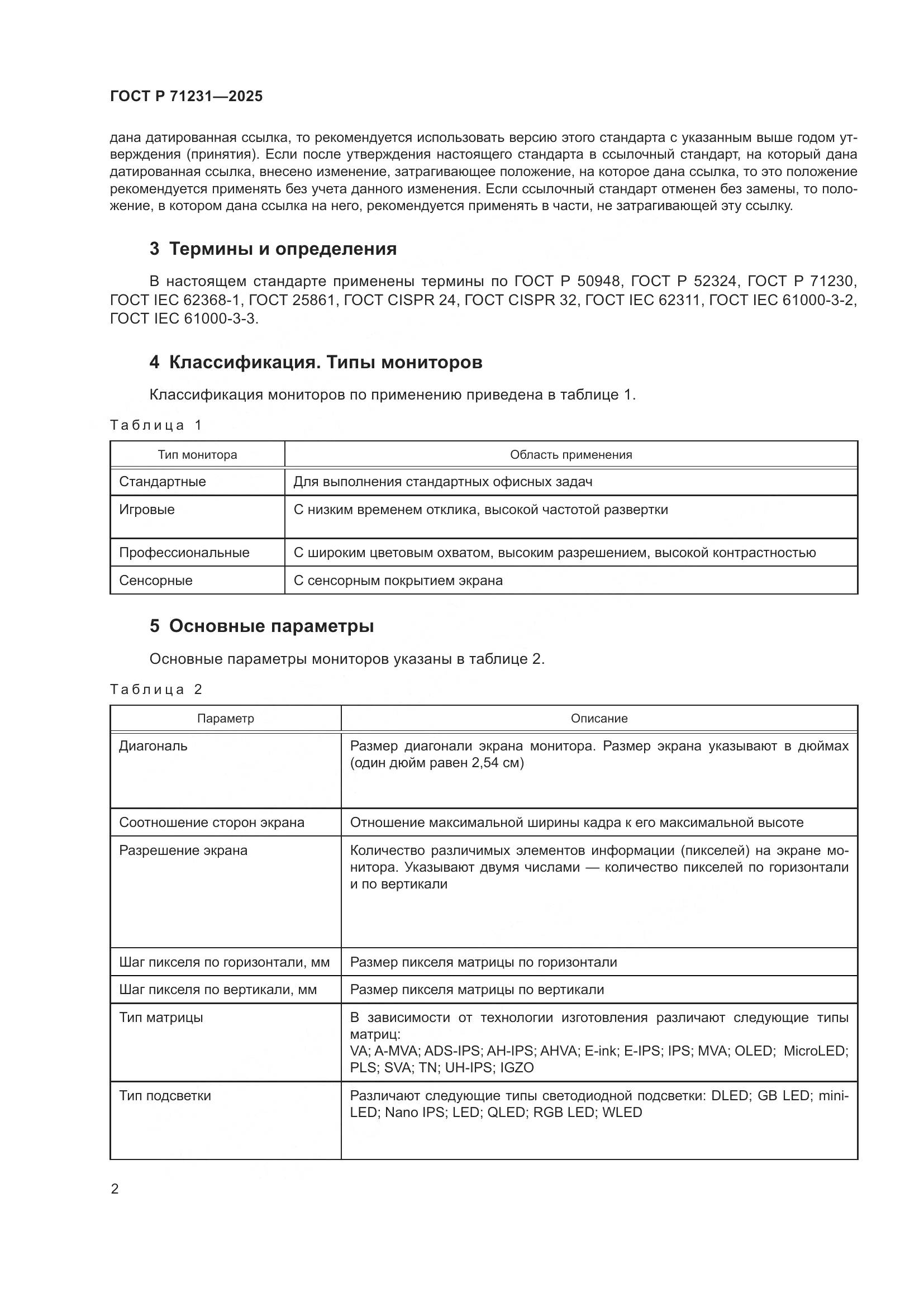 ГОСТ Р 71231-2025, страница 6