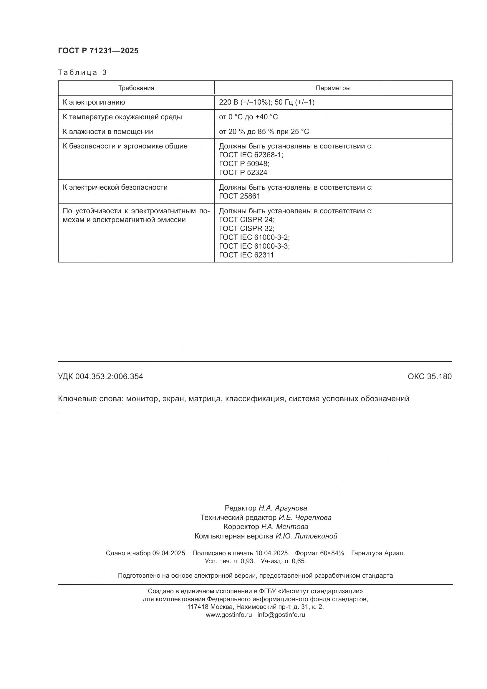 ГОСТ Р 71231-2025, страница 8