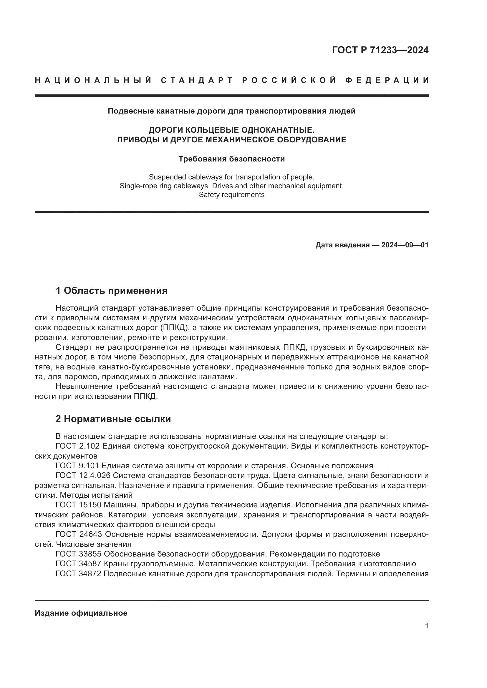 ГОСТ Р 71233-2024, страница 6