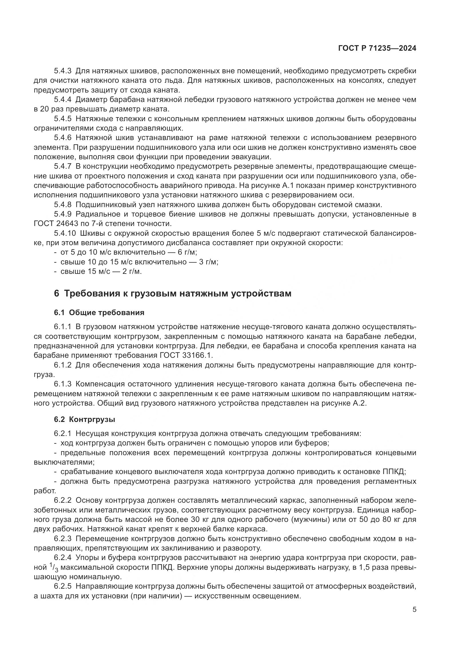 ГОСТ Р 71235-2024, страница 9