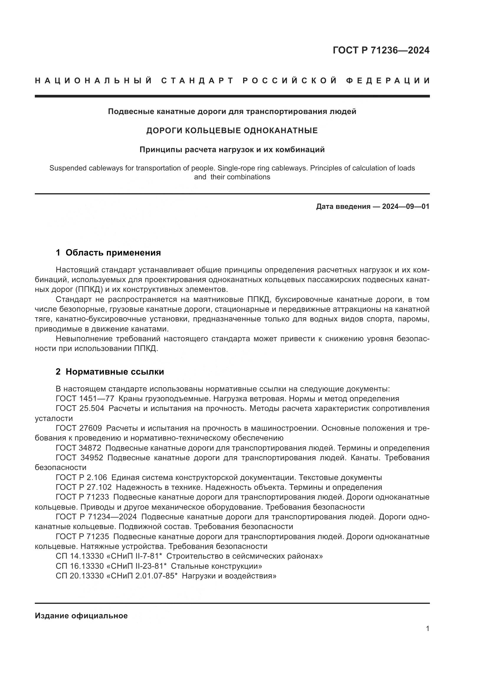 ГОСТ Р 71236-2024, страница 6
