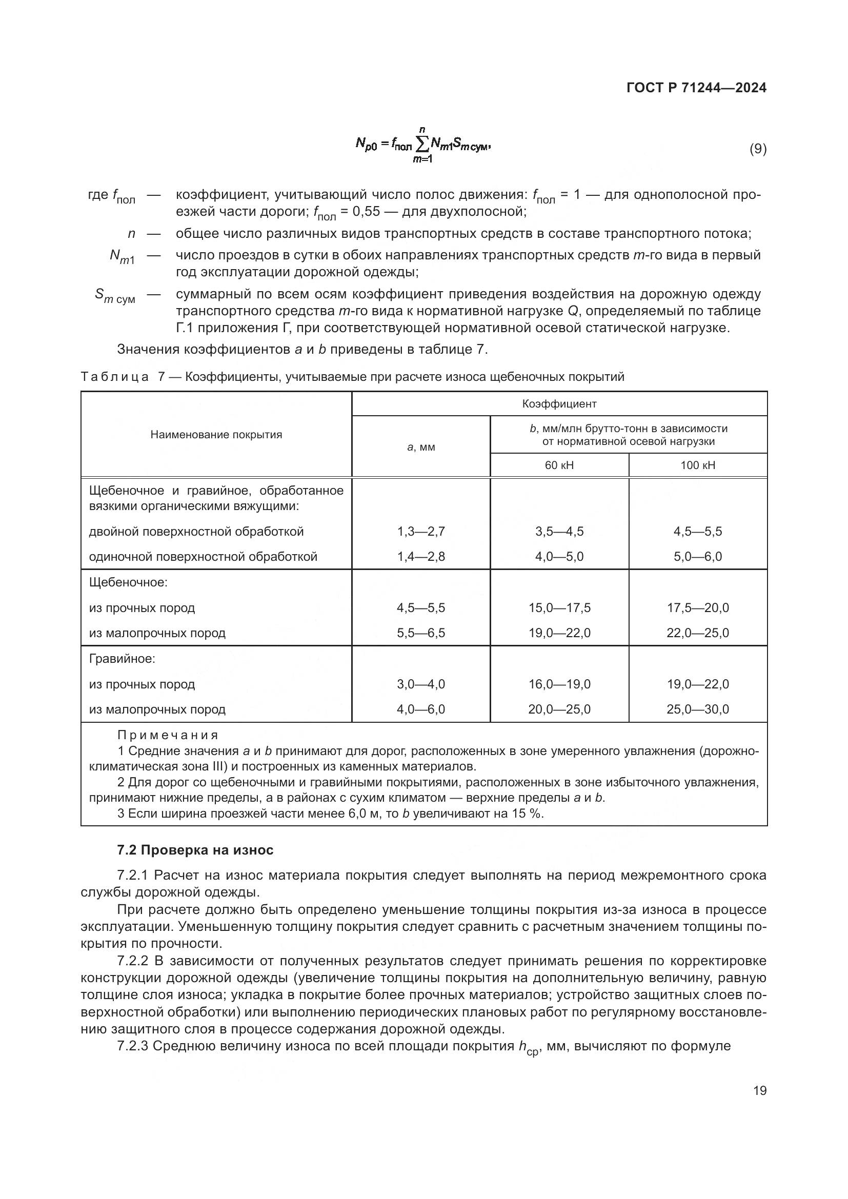 ГОСТ Р 71244-2024, страница 23