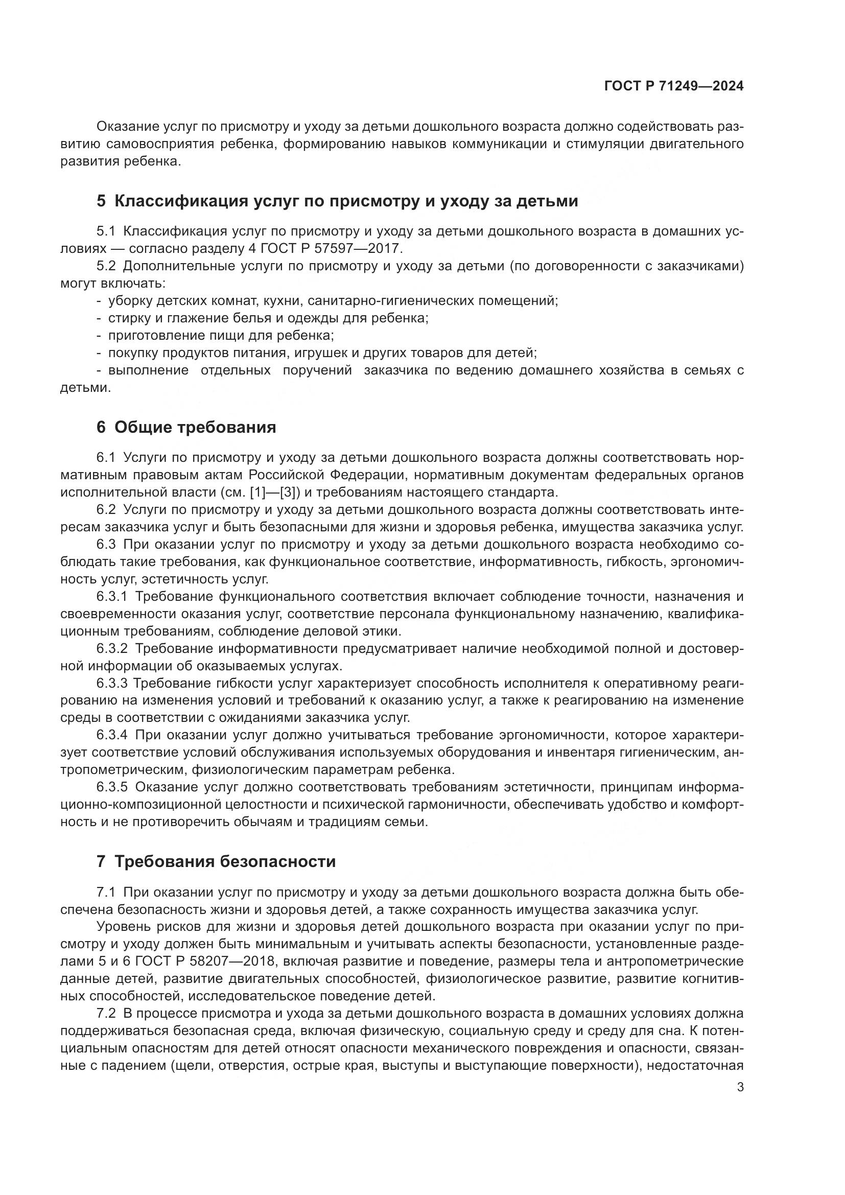ГОСТ Р 71249-2024, страница 5