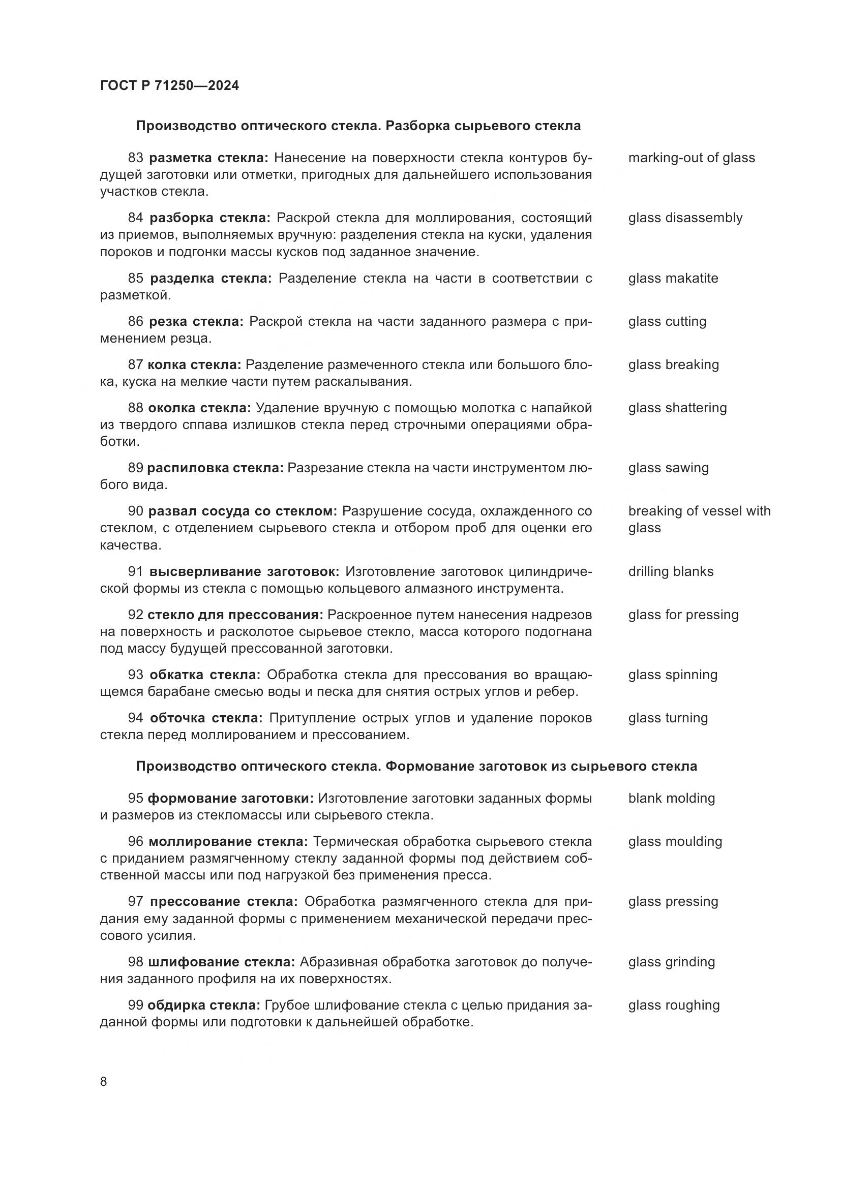 ГОСТ Р 71250-2024, страница 12