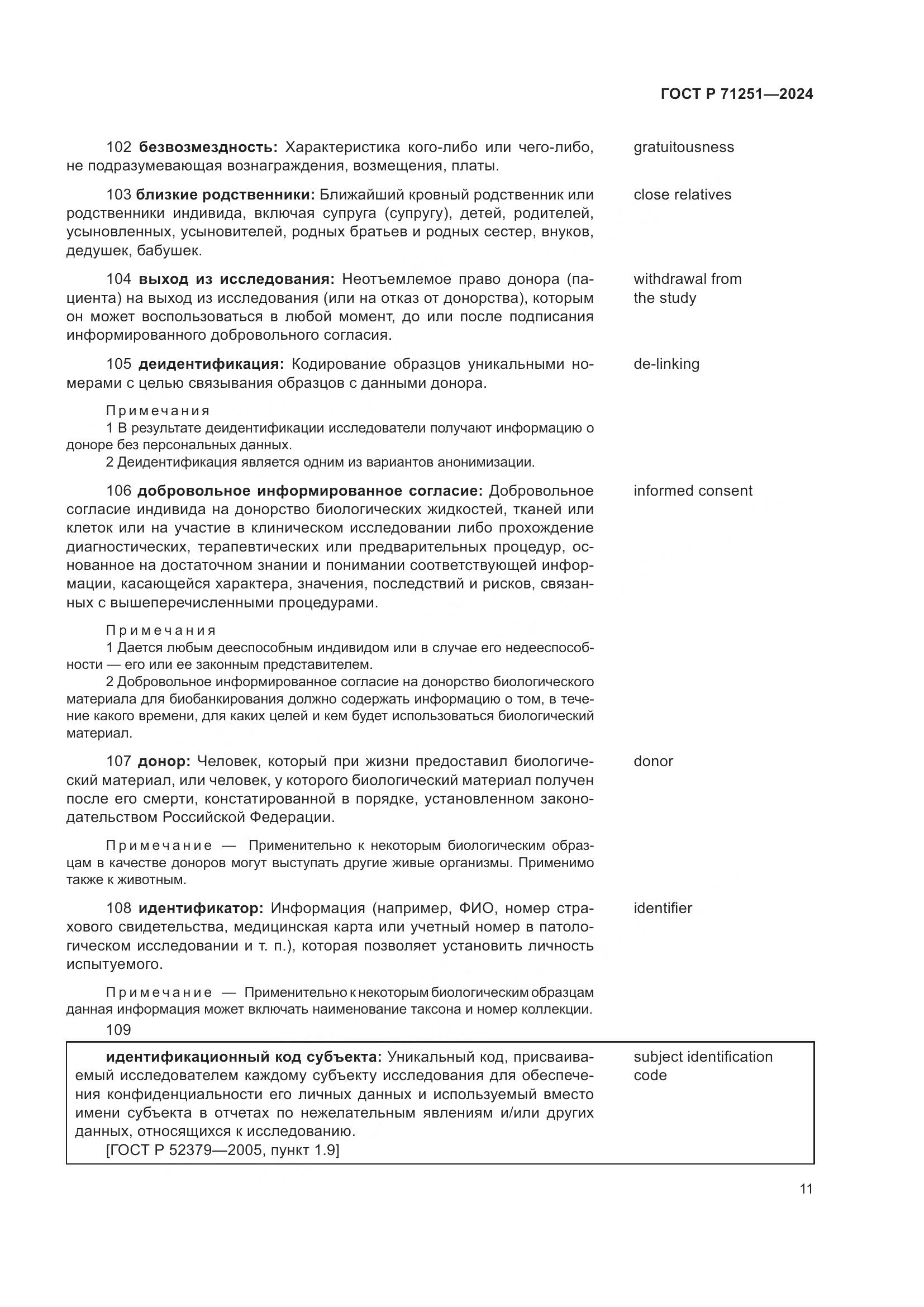ГОСТ Р 71251-2024, страница 15