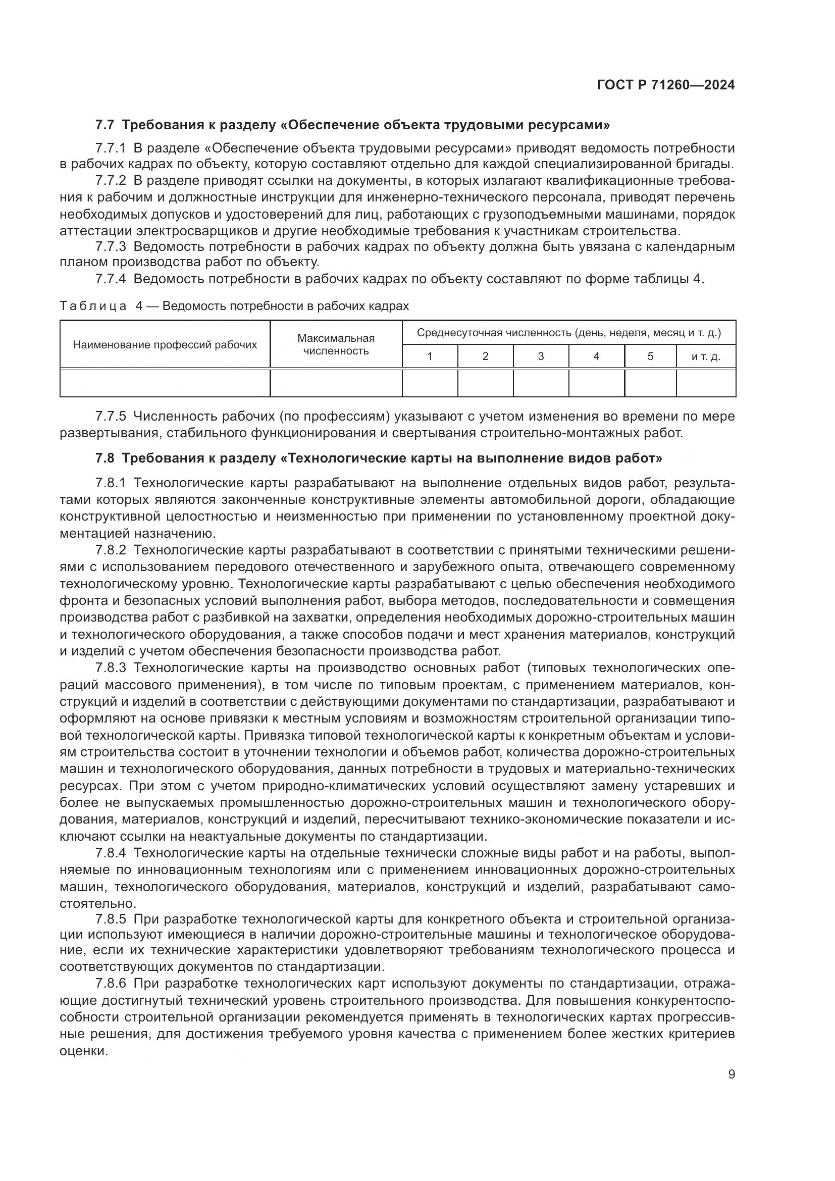 ГОСТ Р 71260-2024, страница 13