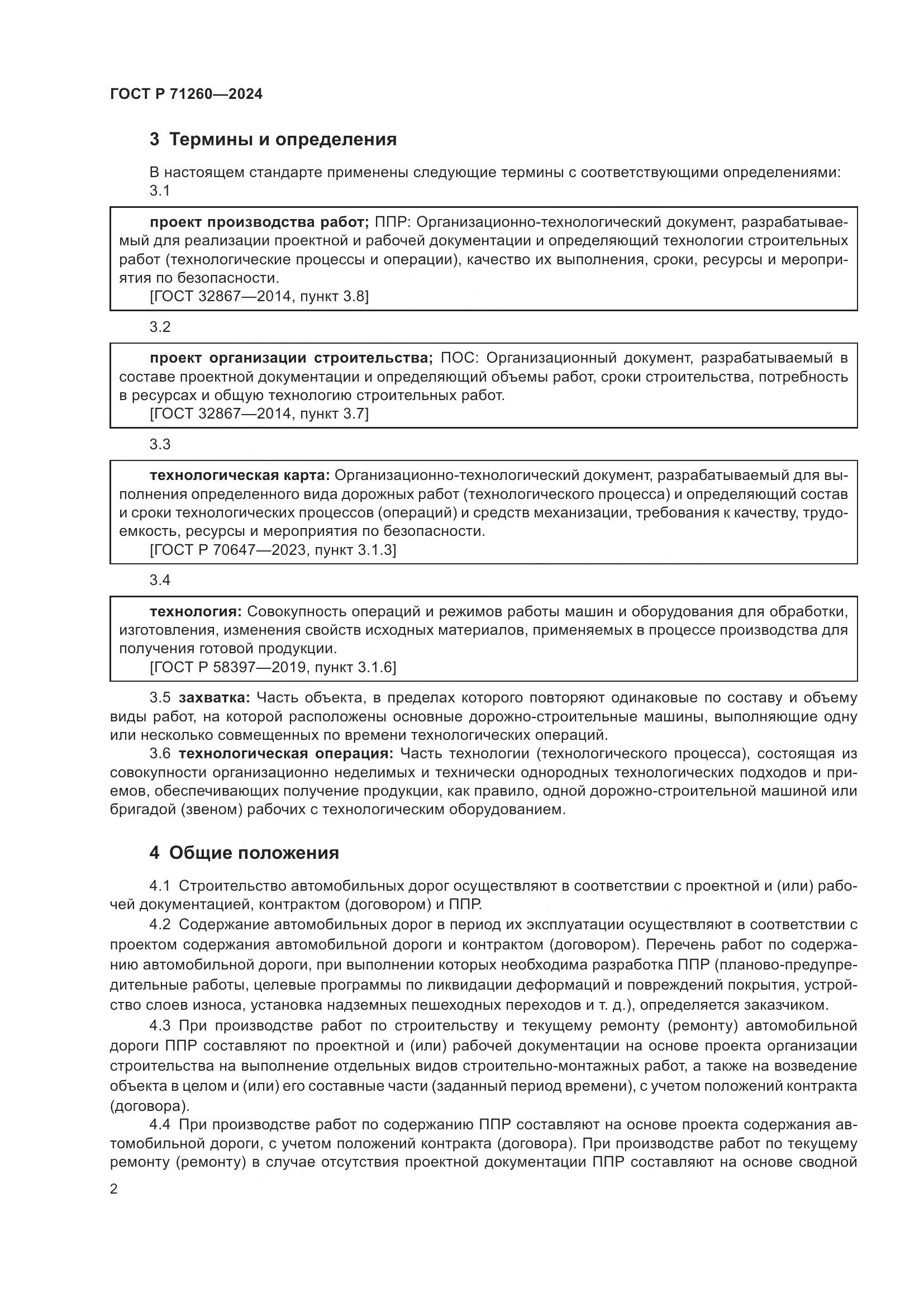 ГОСТ Р 71260-2024, страница 6