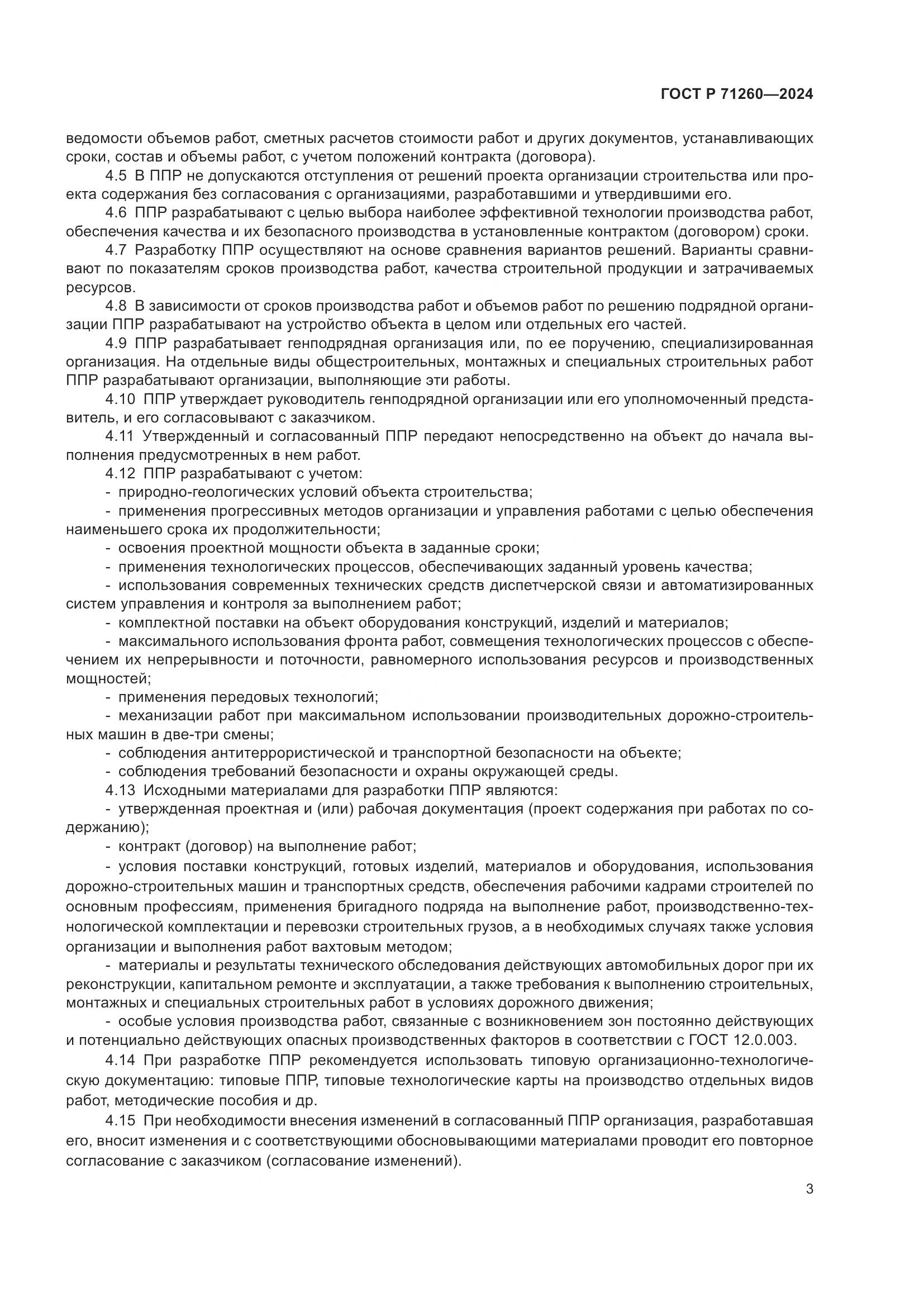 ГОСТ Р 71260-2024, страница 7