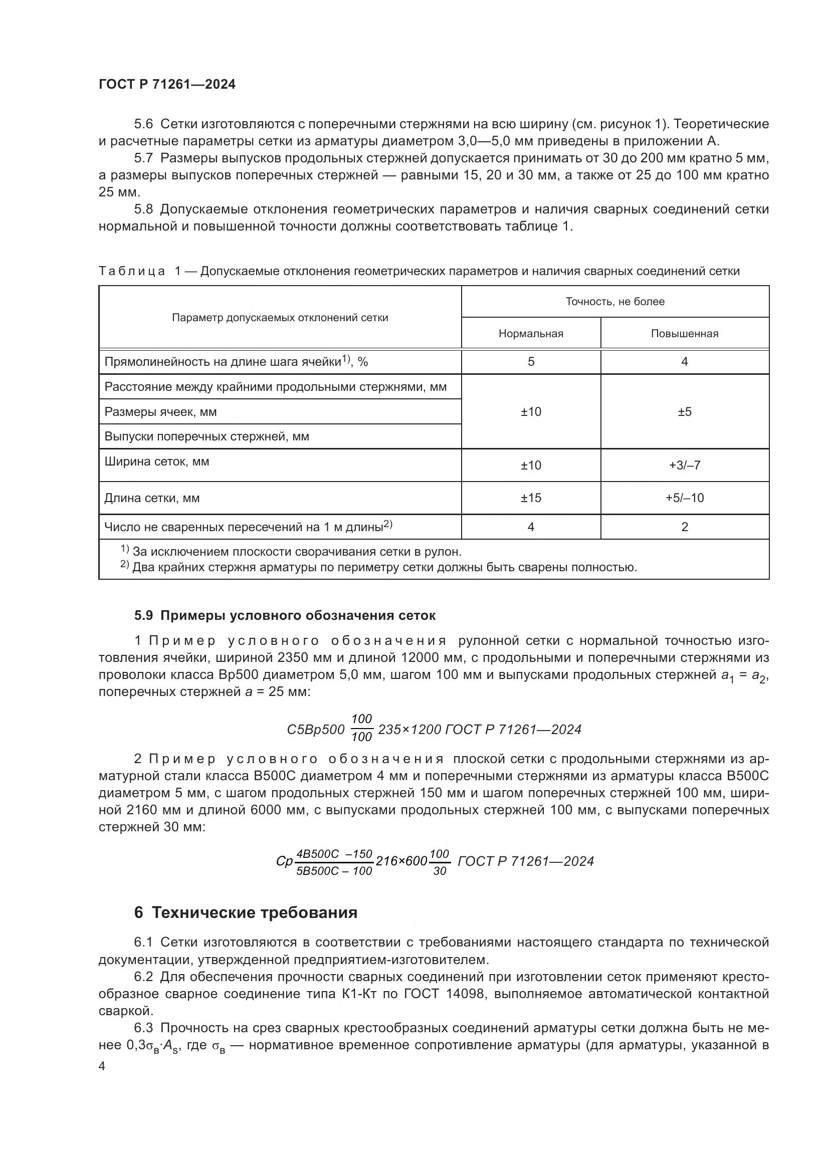 ГОСТ Р 71261-2024, страница 8