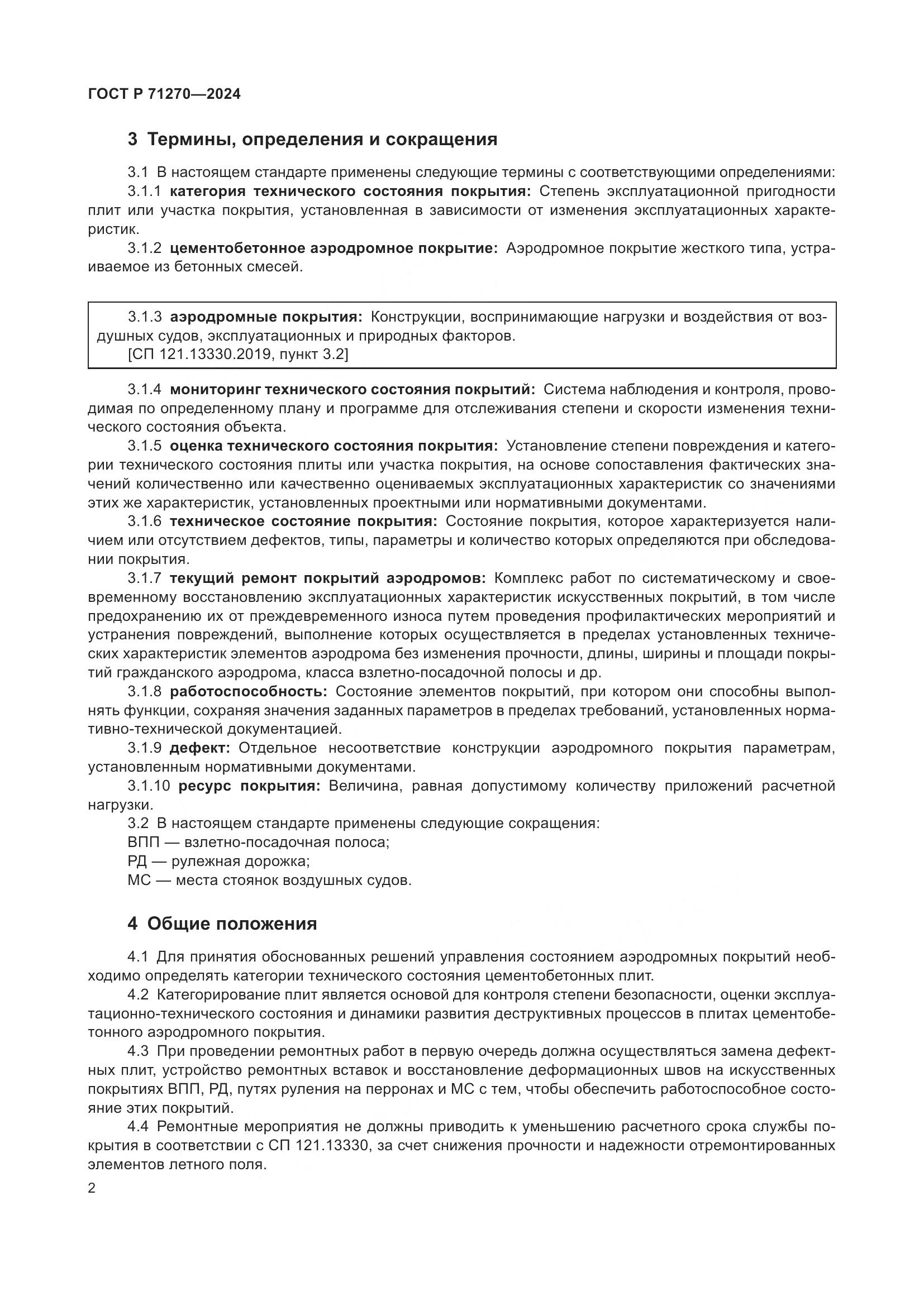 ГОСТ Р 71270-2024, страница 6