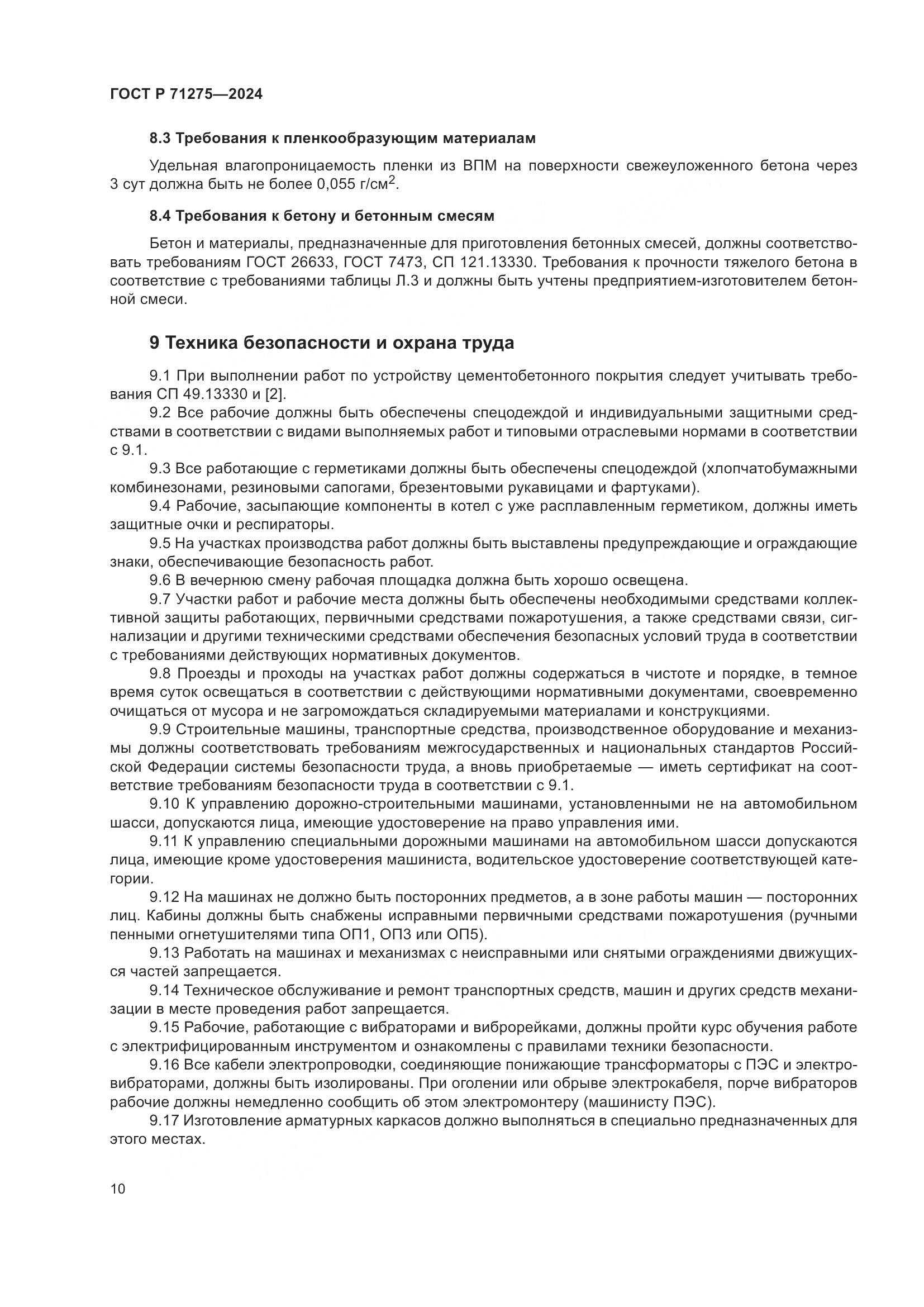 ГОСТ Р 71275-2024, страница 14