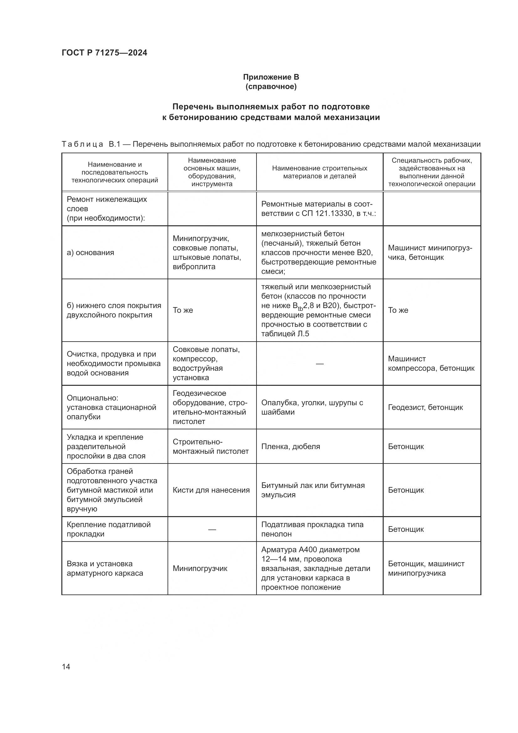 ГОСТ Р 71275-2024, страница 18