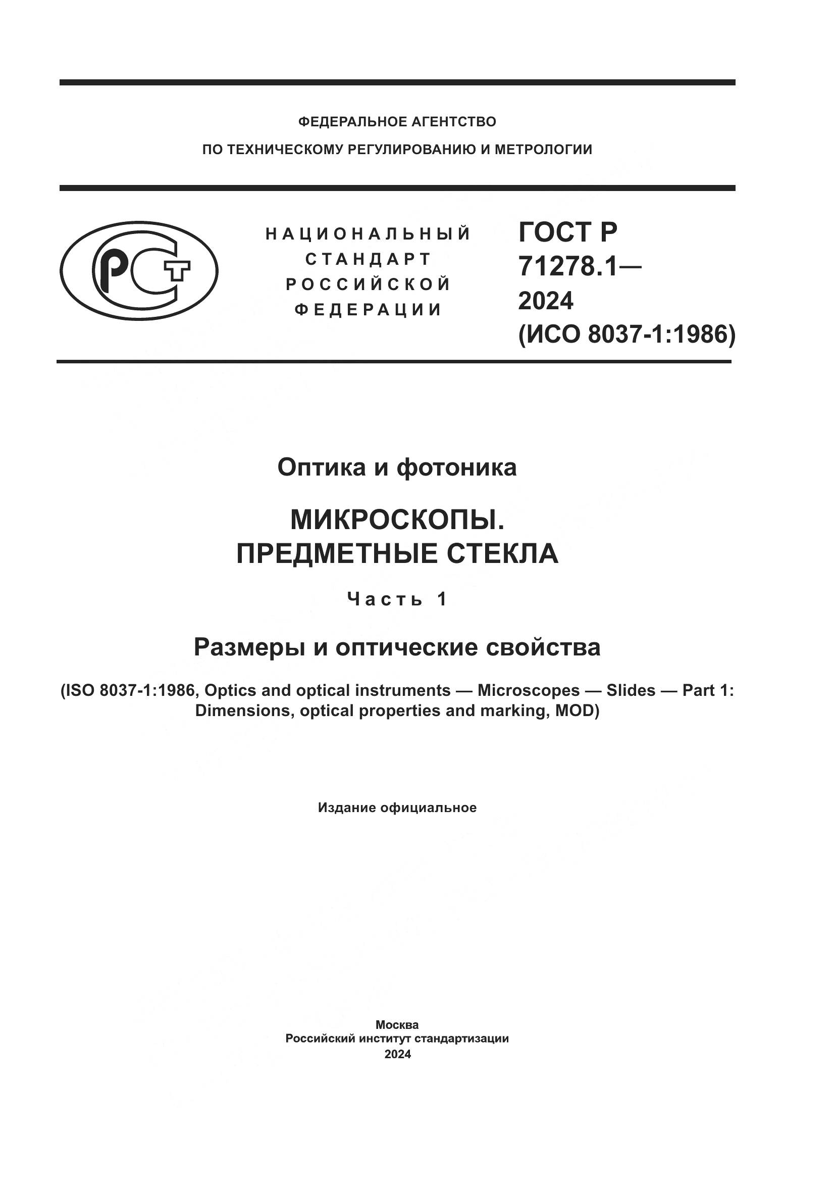 ГОСТ Р 71278.1-2024, страница 1