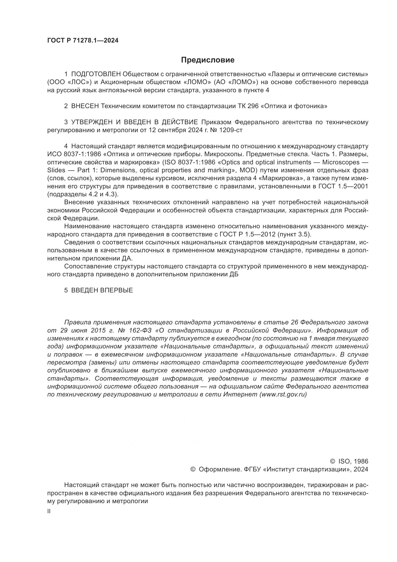 ГОСТ Р 71278.1-2024, страница 2