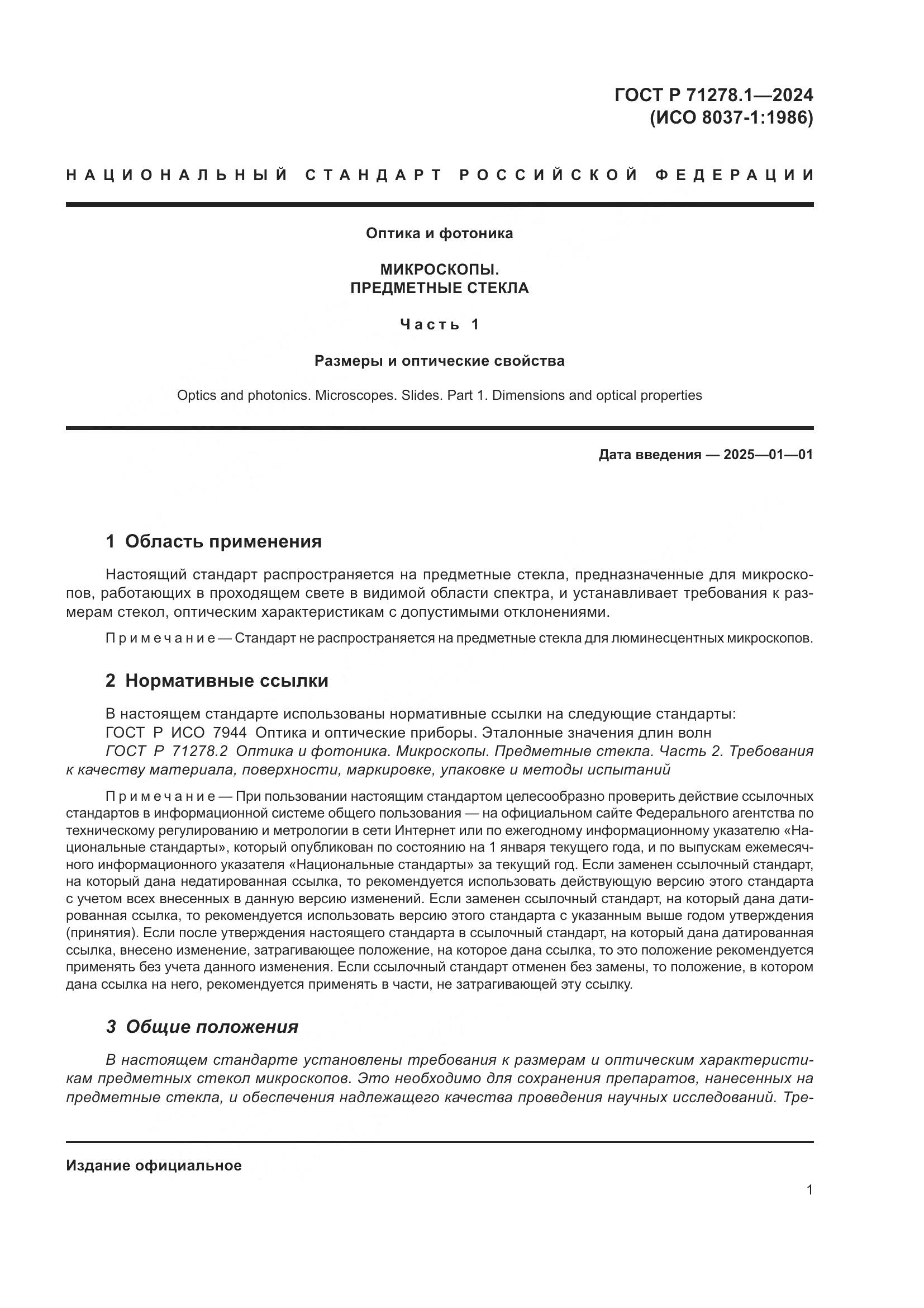 ГОСТ Р 71278.1-2024, страница 3