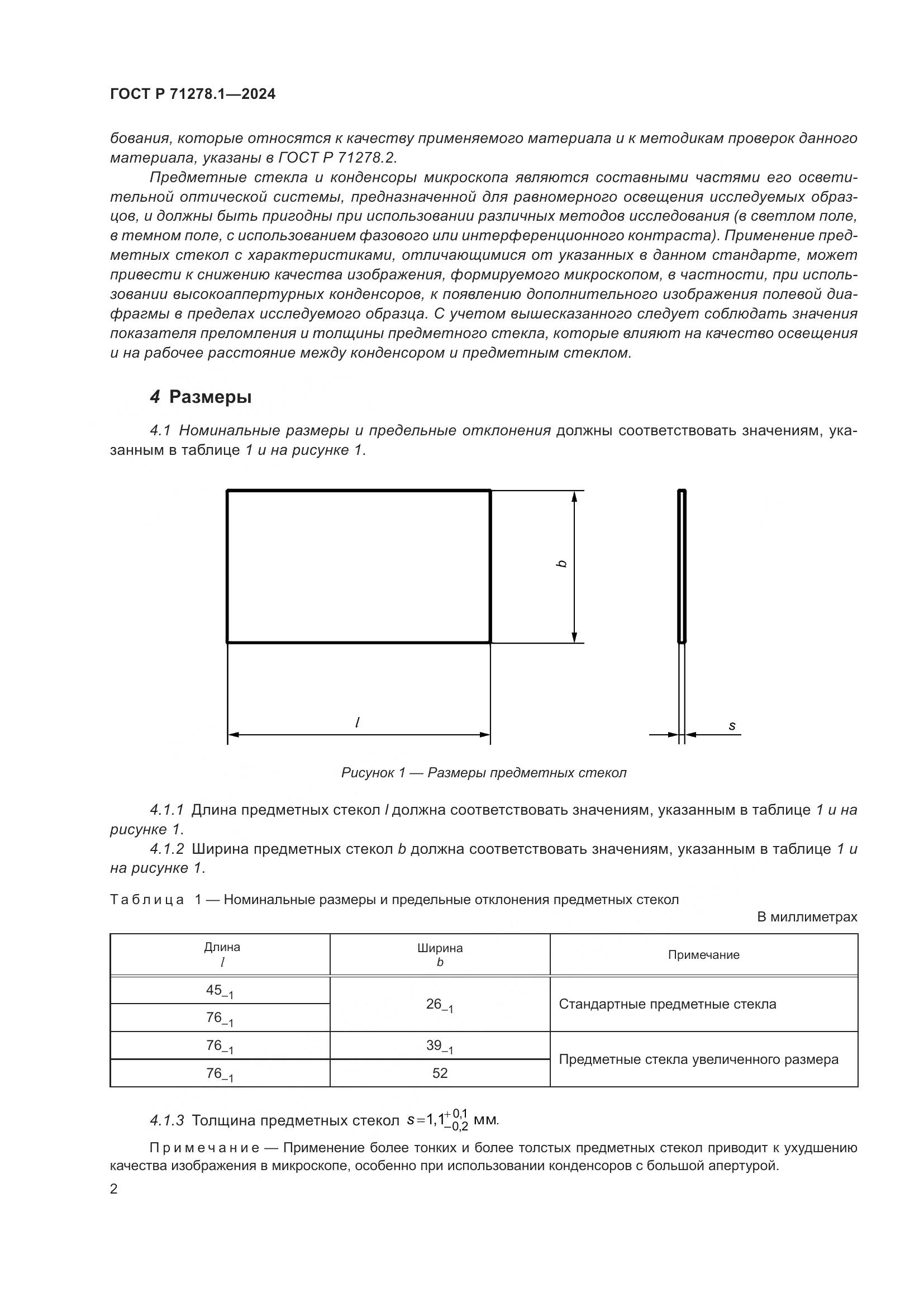 ГОСТ Р 71278.1-2024, страница 4