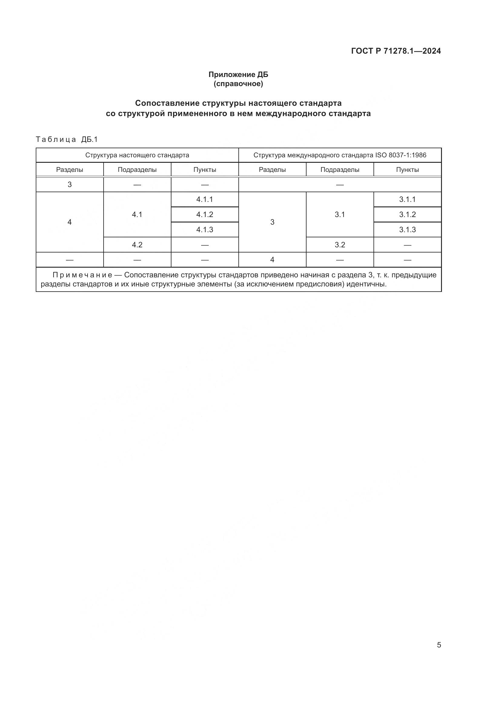 ГОСТ Р 71278.1-2024, страница 7