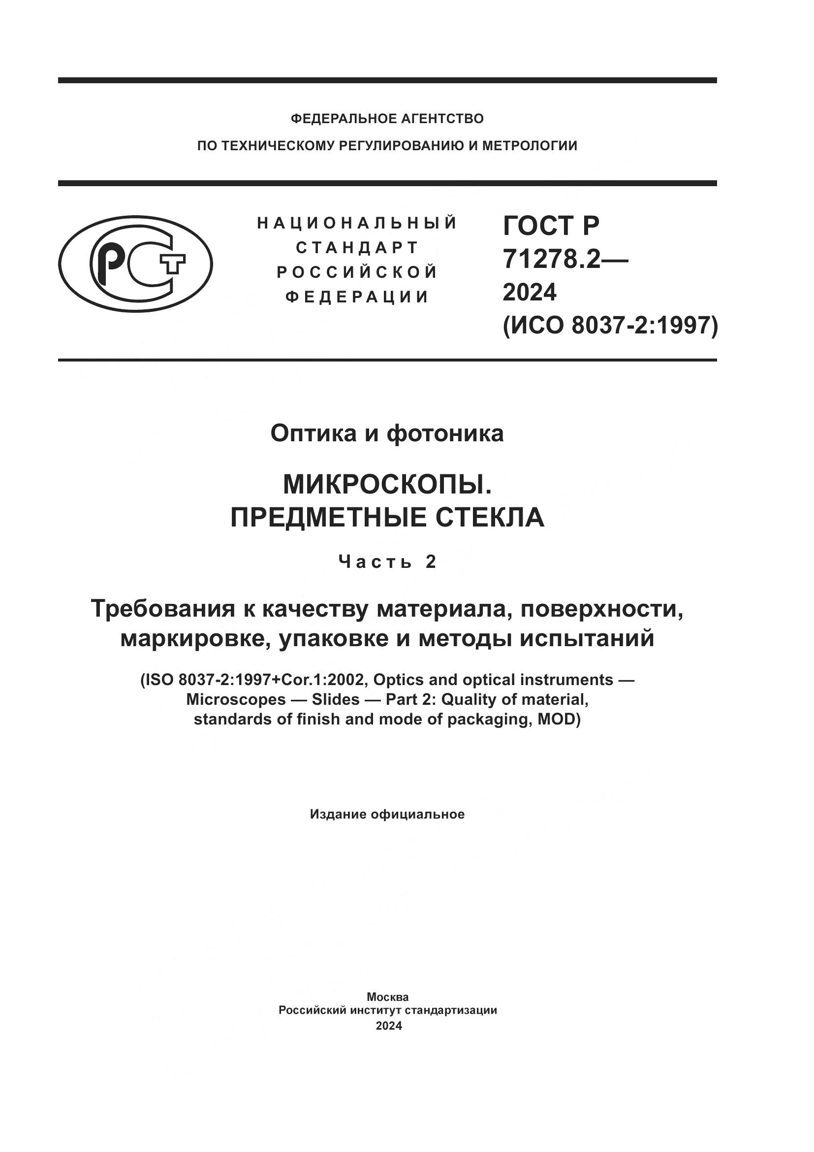 ГОСТ Р 71278.2-2024, страница 1