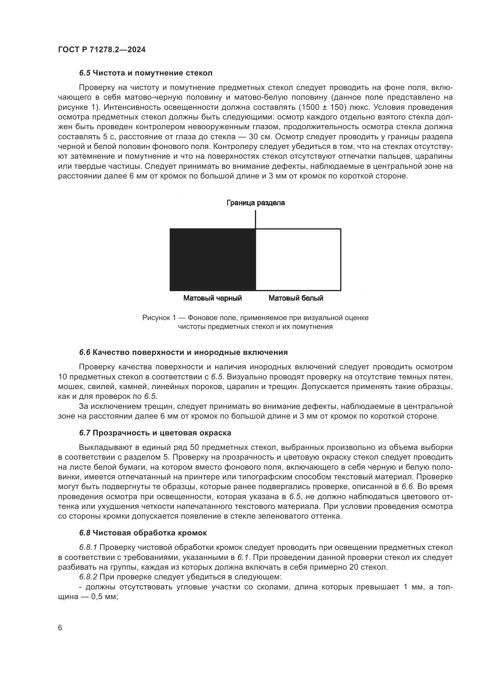 ГОСТ Р 71278.2-2024, страница 10