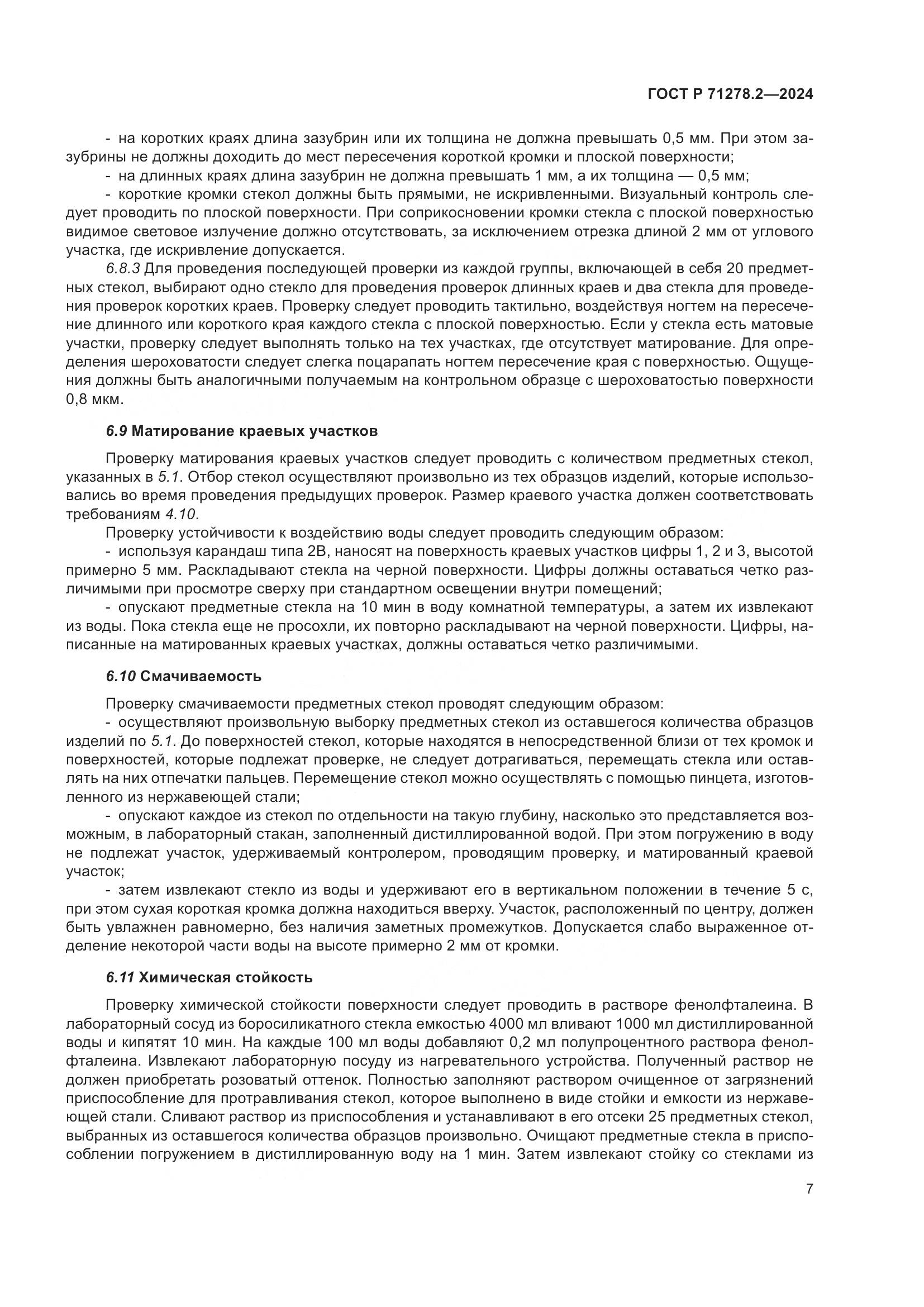 ГОСТ Р 71278.2-2024, страница 11