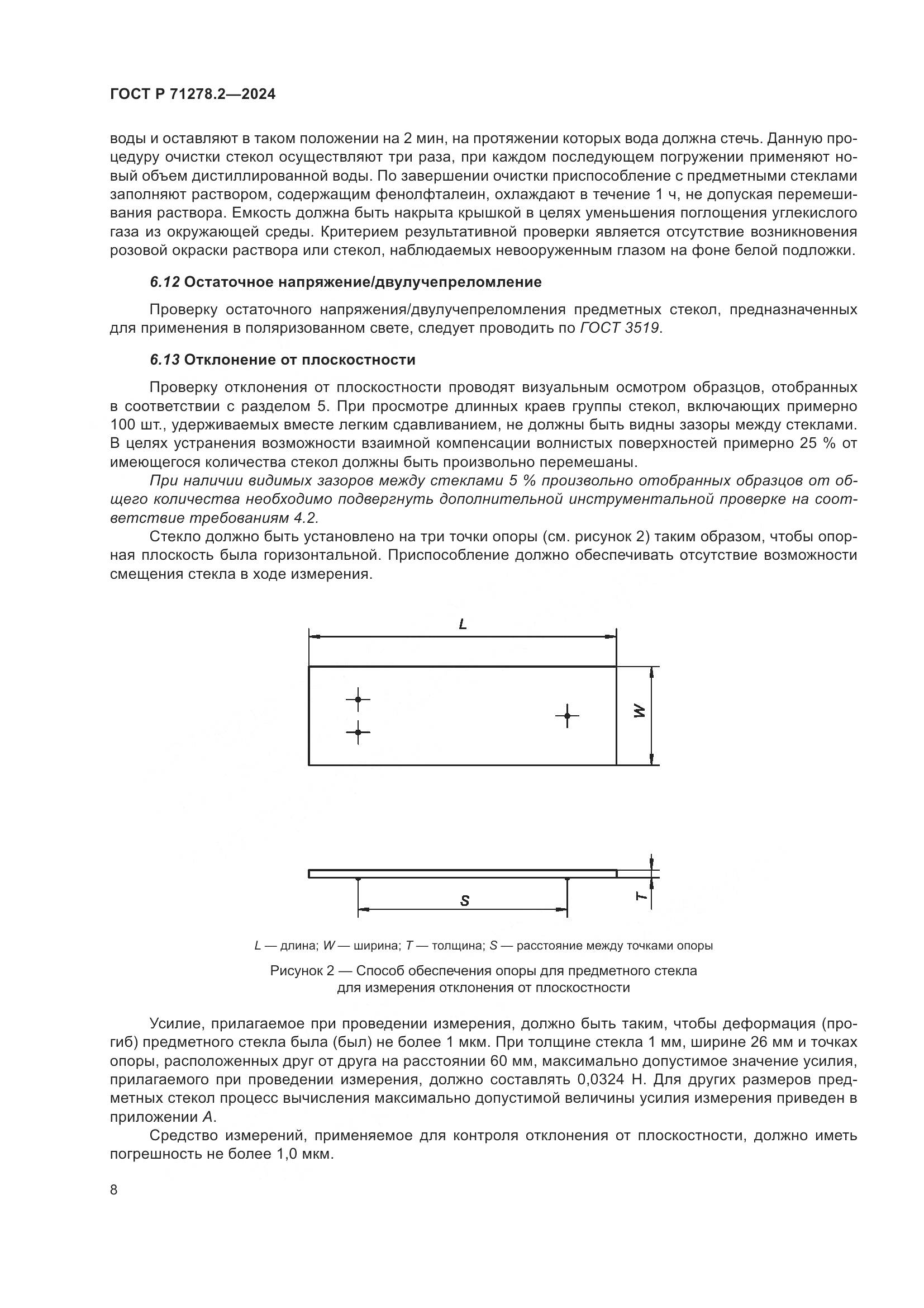 ГОСТ Р 71278.2-2024, страница 12