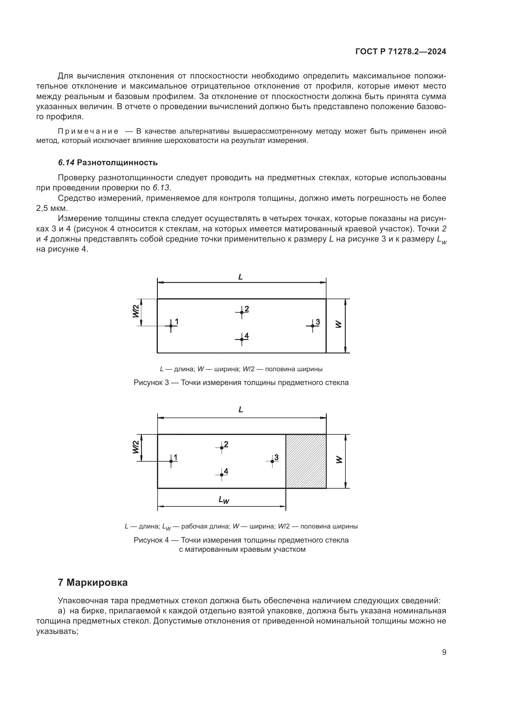 ГОСТ Р 71278.2-2024, страница 13