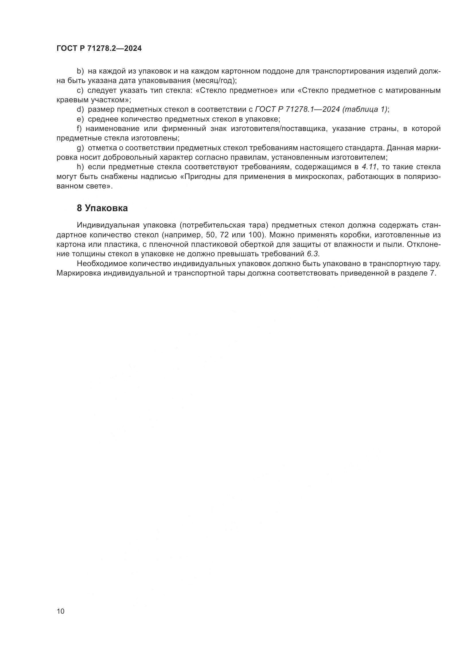 ГОСТ Р 71278.2-2024, страница 14