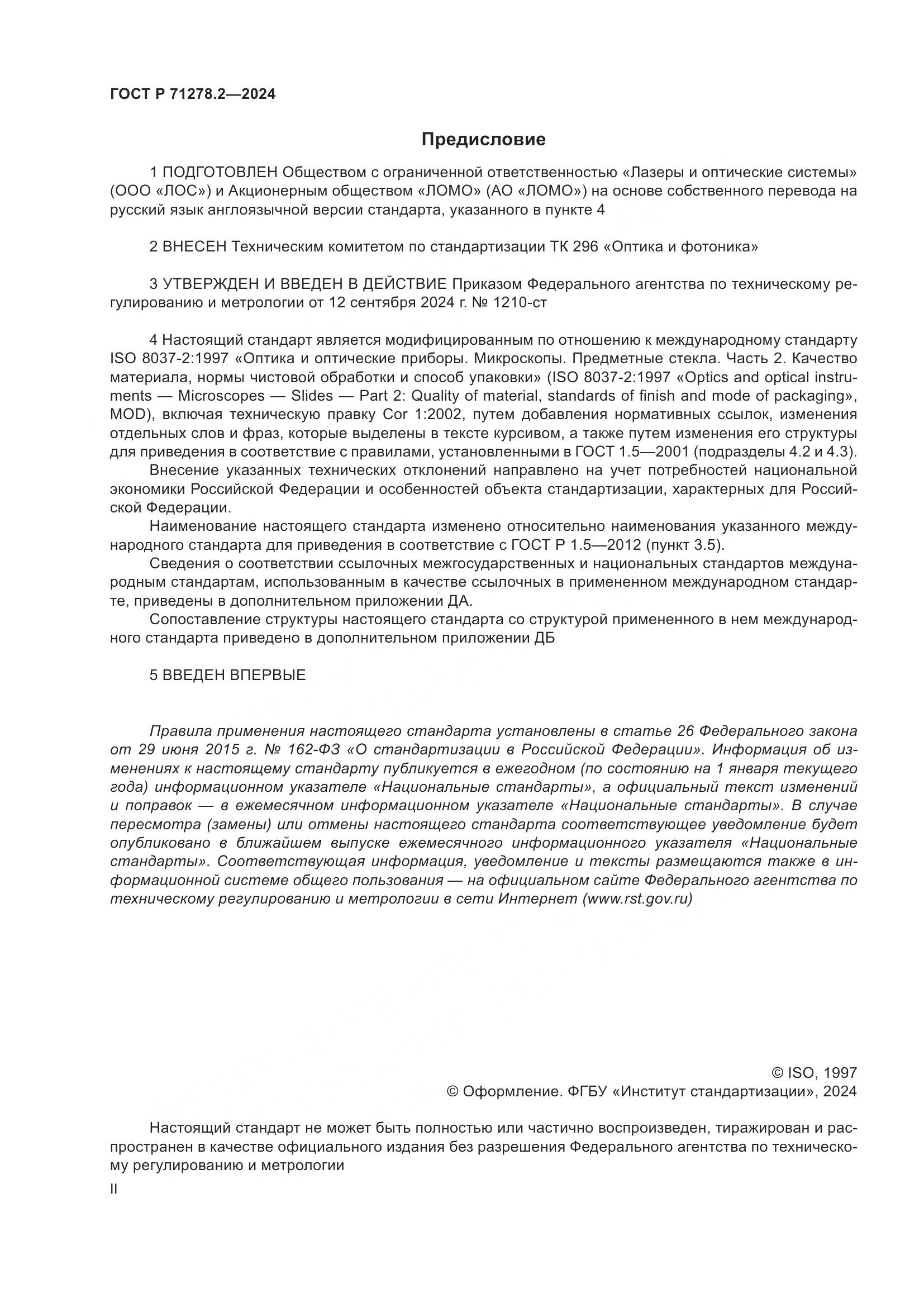 ГОСТ Р 71278.2-2024, страница 2