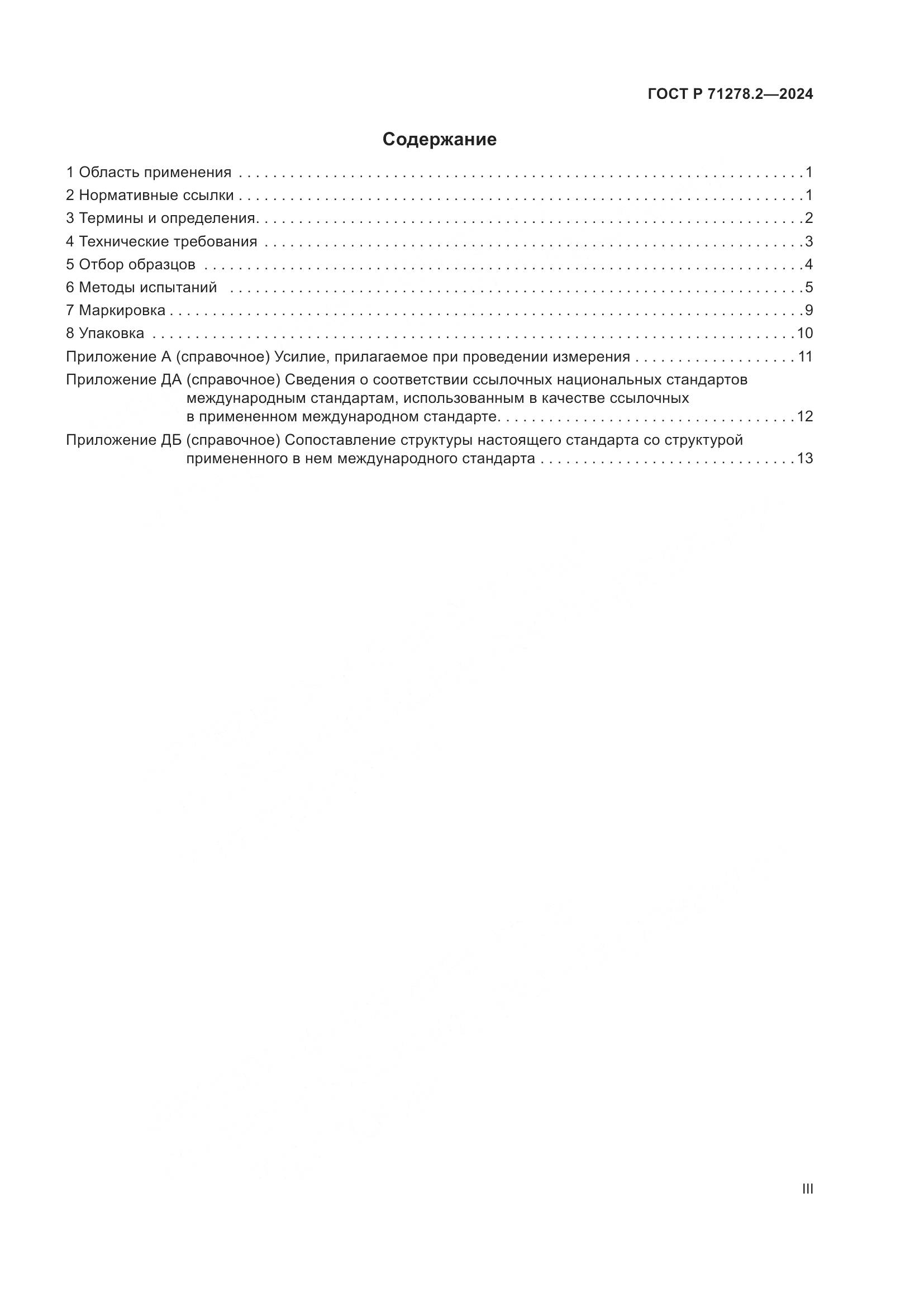 ГОСТ Р 71278.2-2024, страница 3
