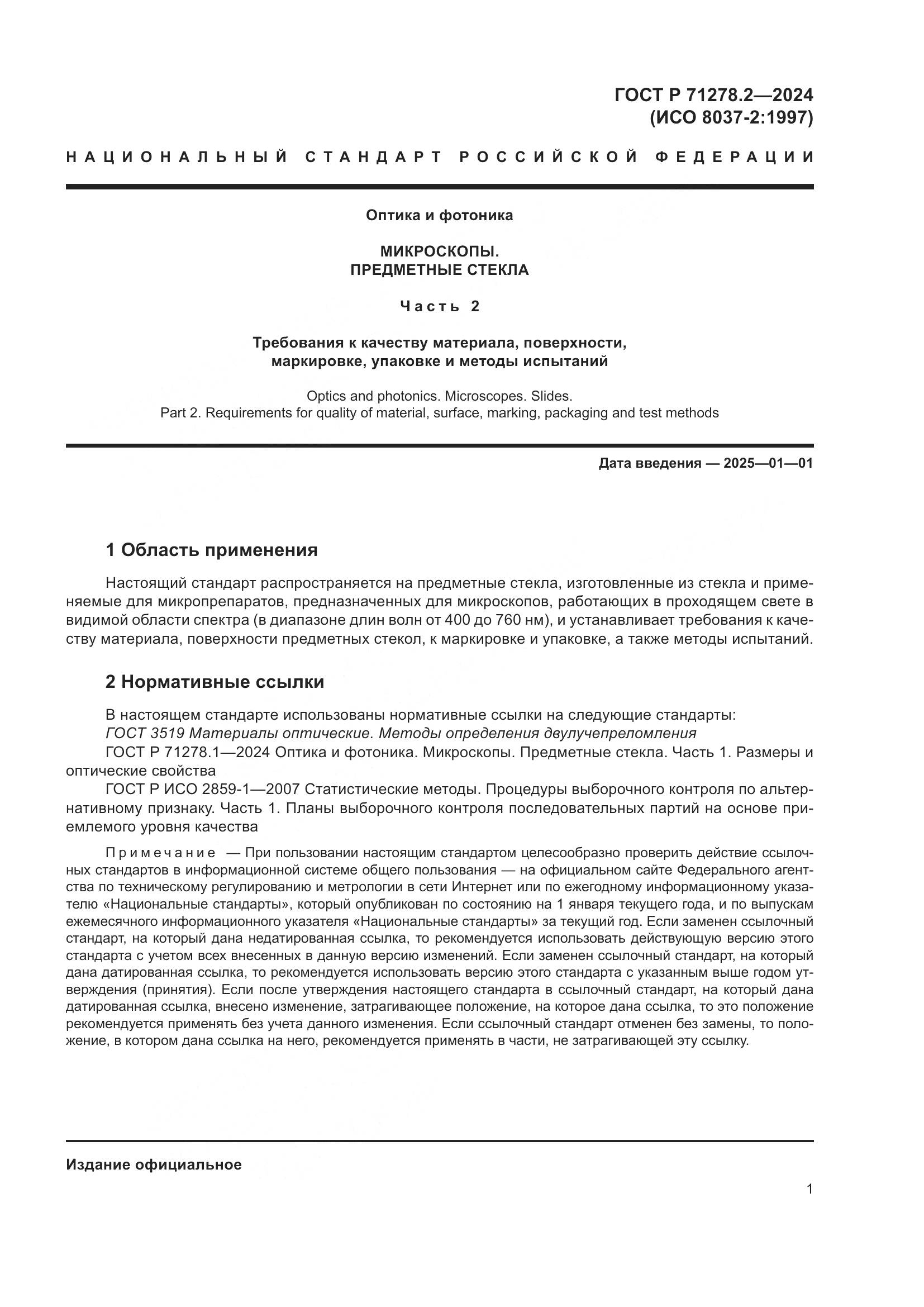 ГОСТ Р 71278.2-2024, страница 5