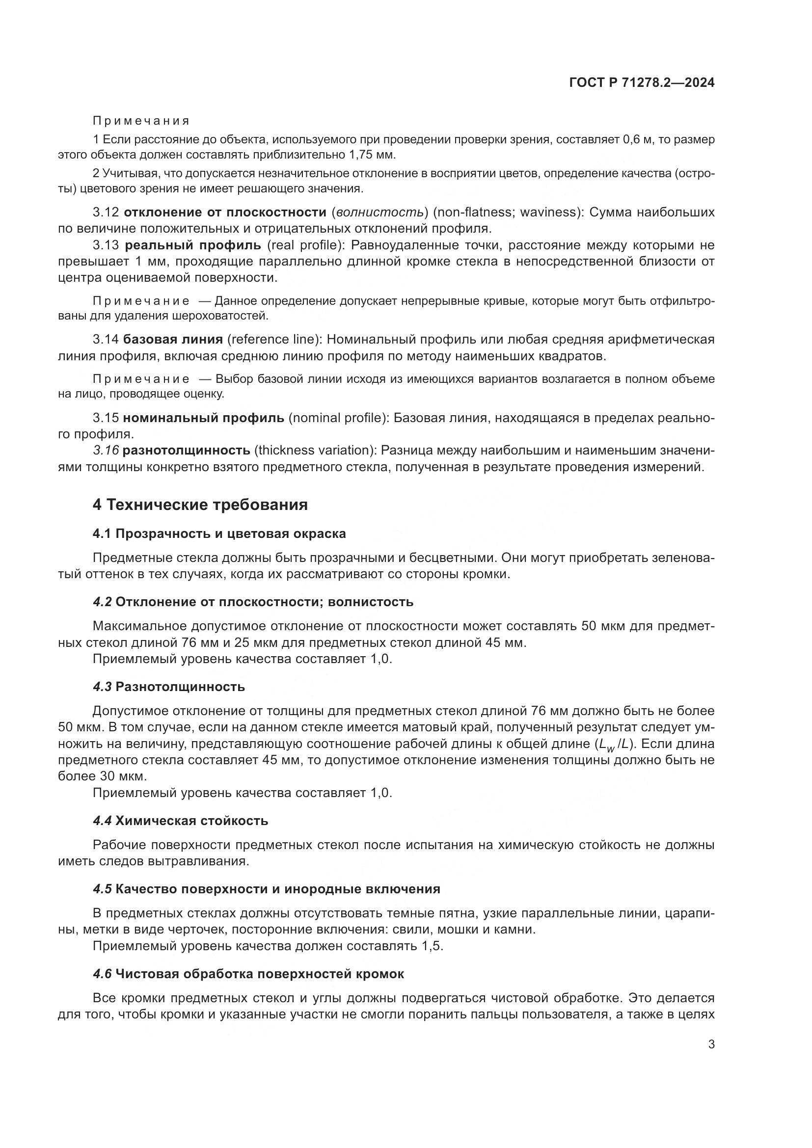 ГОСТ Р 71278.2-2024, страница 7