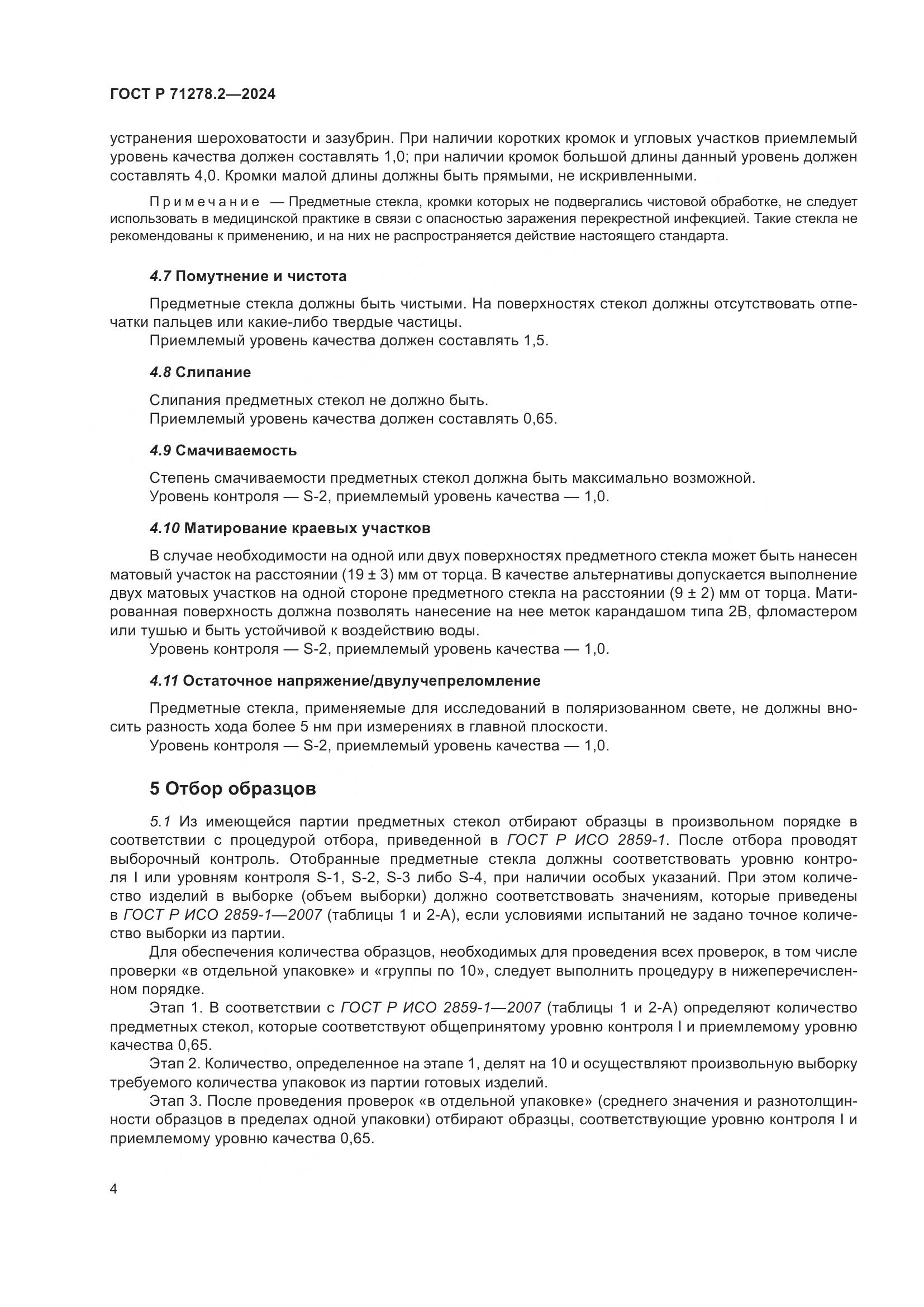 ГОСТ Р 71278.2-2024, страница 8