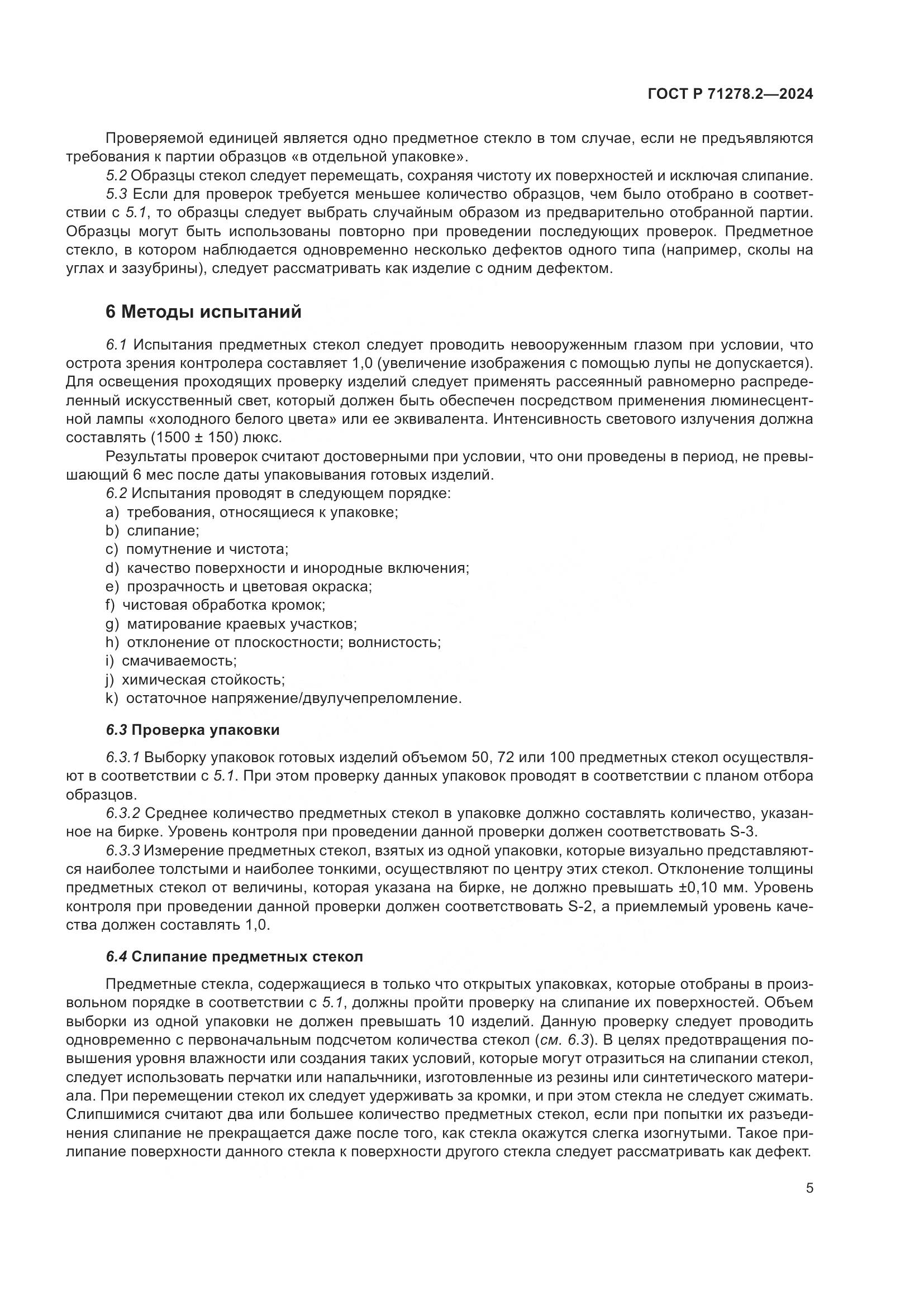 ГОСТ Р 71278.2-2024, страница 9