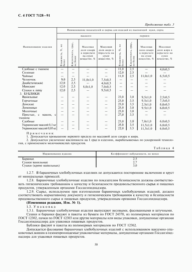 ГОСТ 7128-91, страница 4