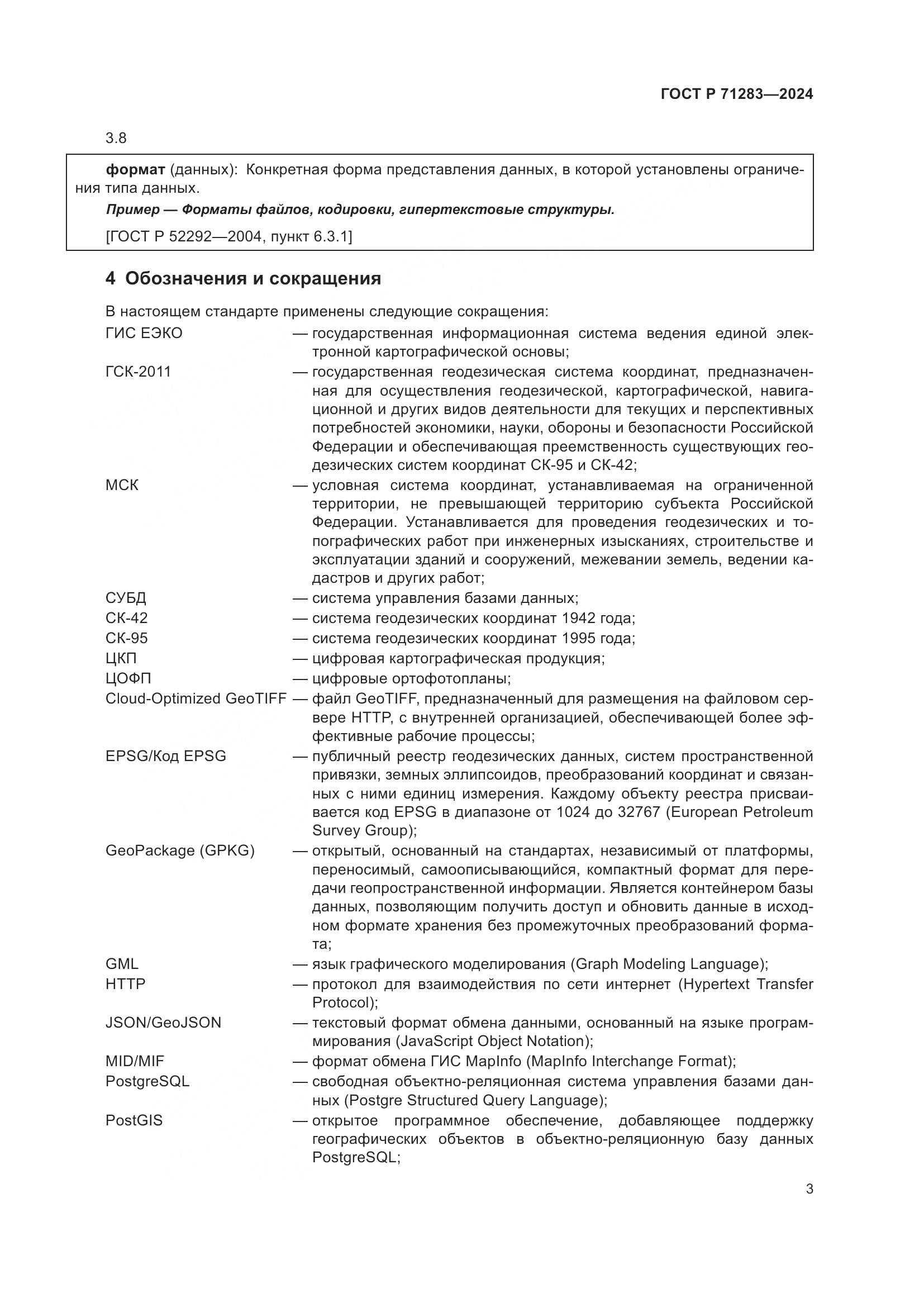 ГОСТ Р 71283-2024, страница 5
