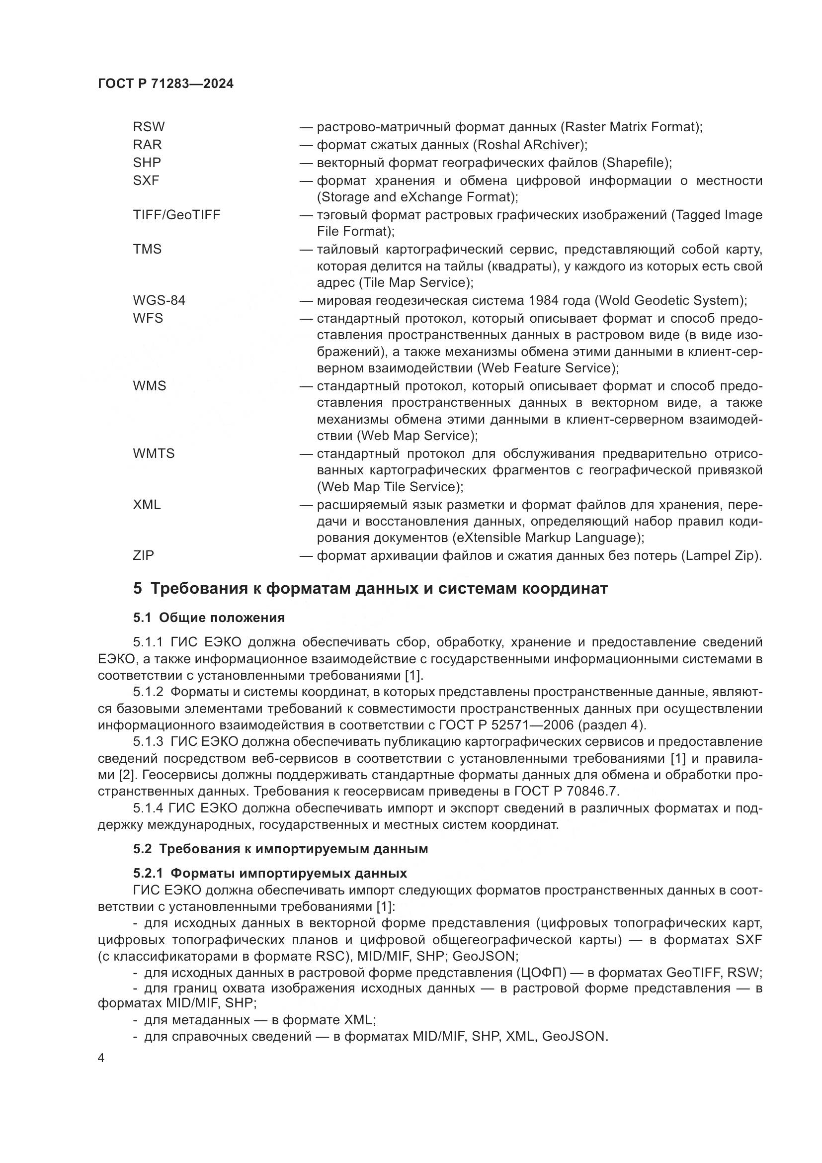 ГОСТ Р 71283-2024, страница 6