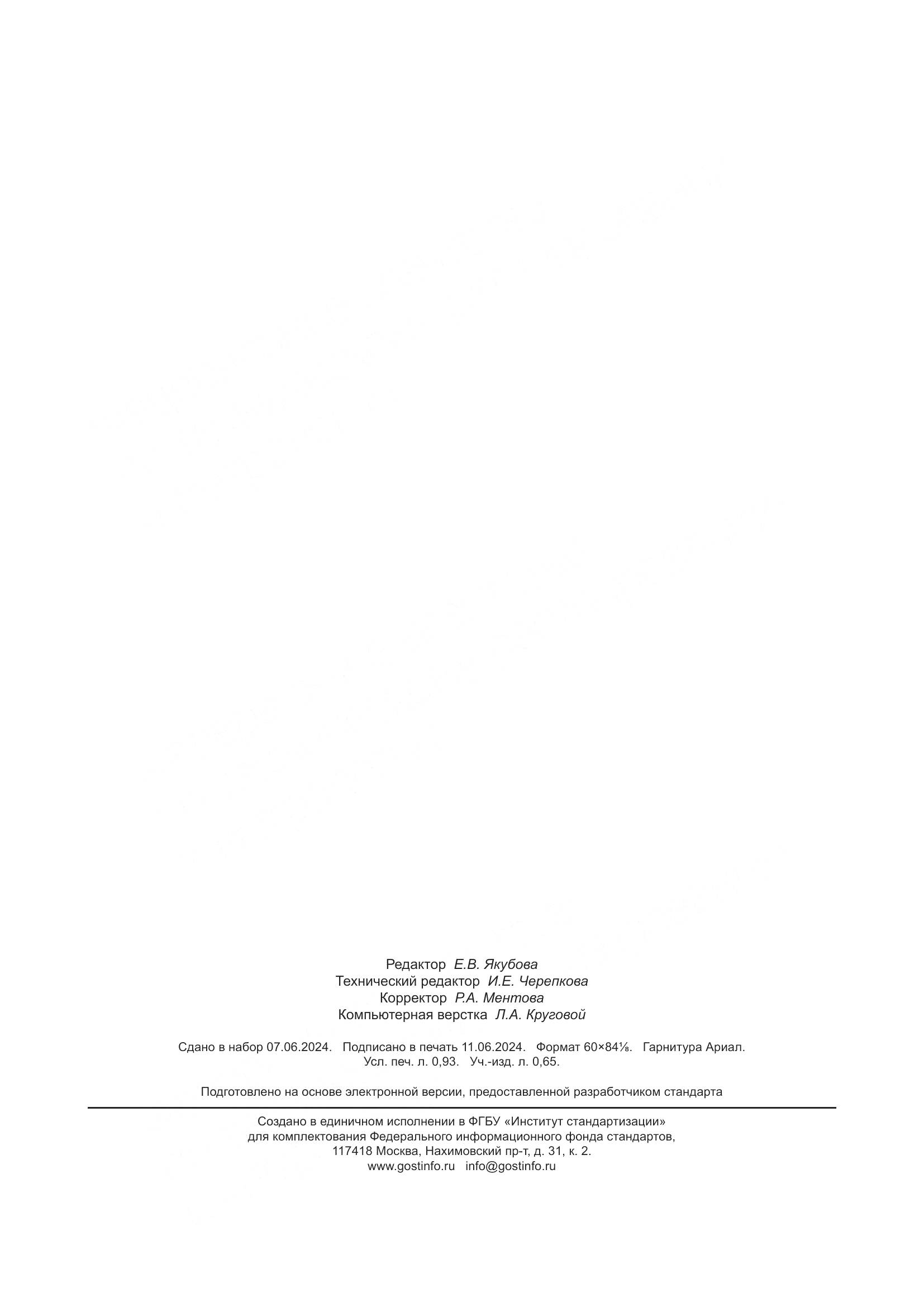 ГОСТ Р 71285-2024, страница 7