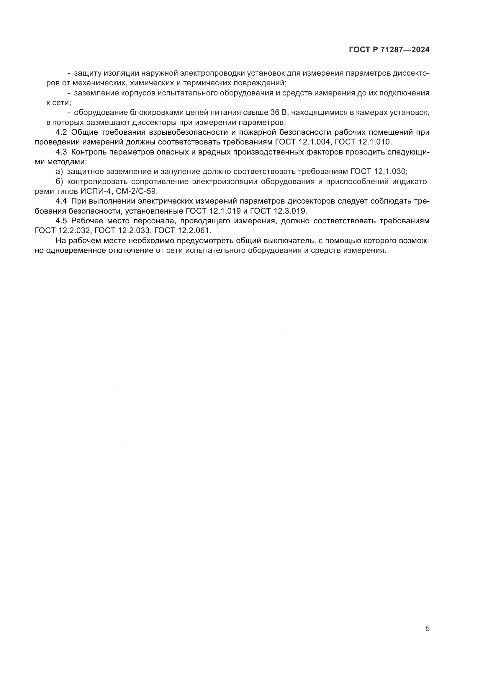 ГОСТ Р 71287-2024, страница 7