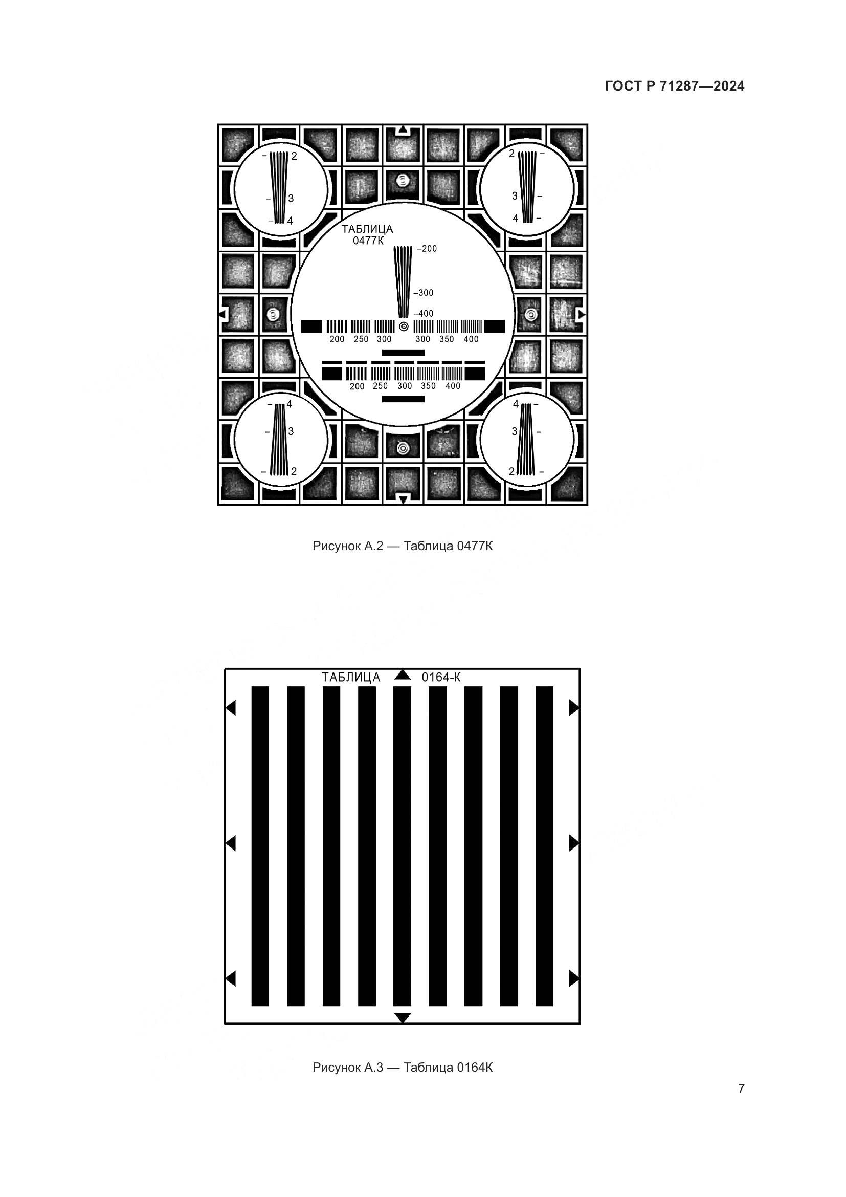 ГОСТ Р 71287-2024, страница 9