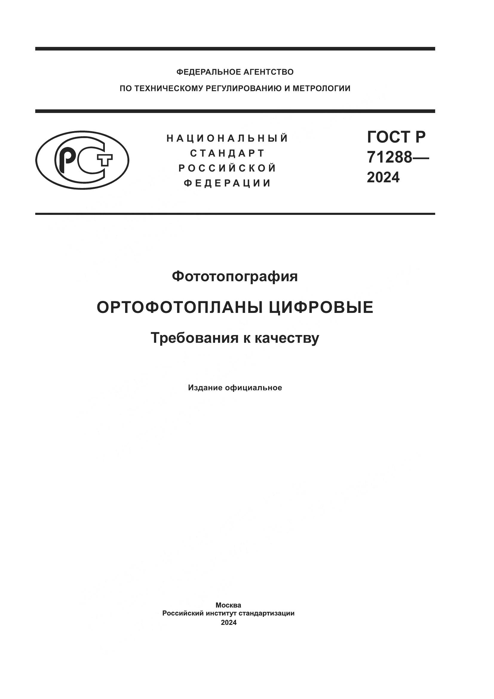 ГОСТ Р 71288-2024, страница 1