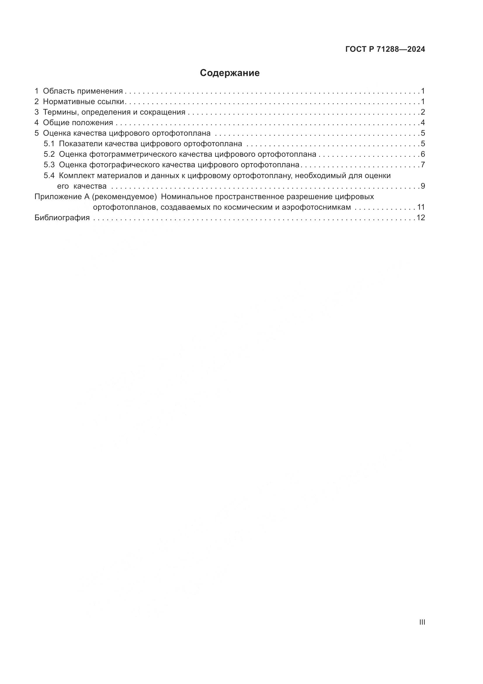 ГОСТ Р 71288-2024, страница 3