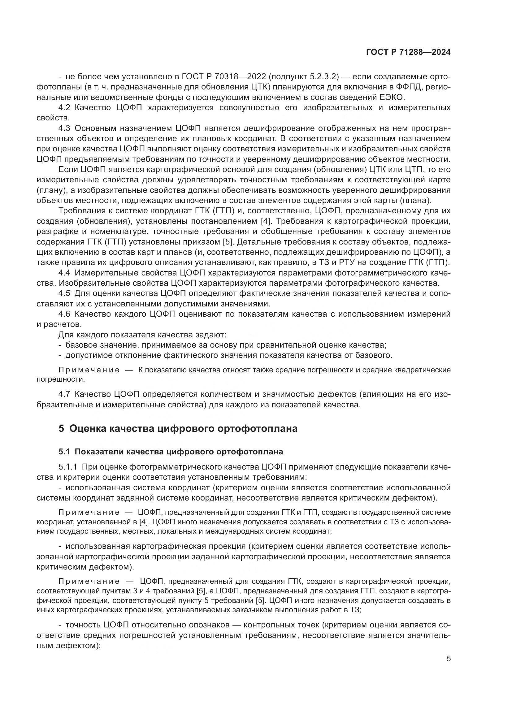 ГОСТ Р 71288-2024, страница 9