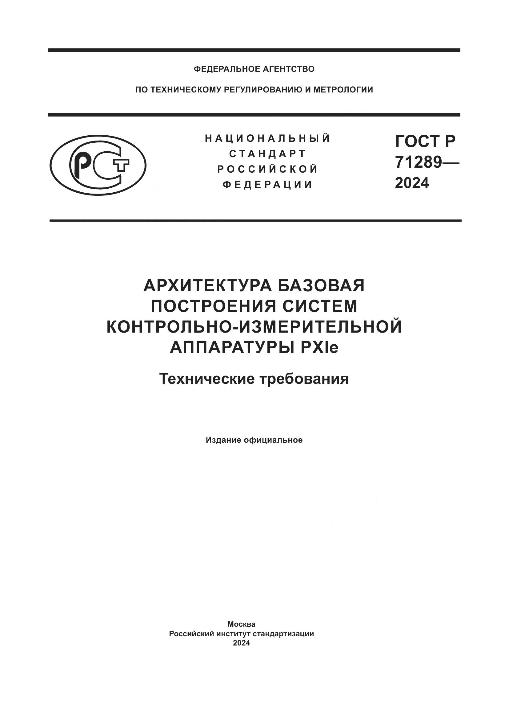 ГОСТ Р 71289-2024, страница 1