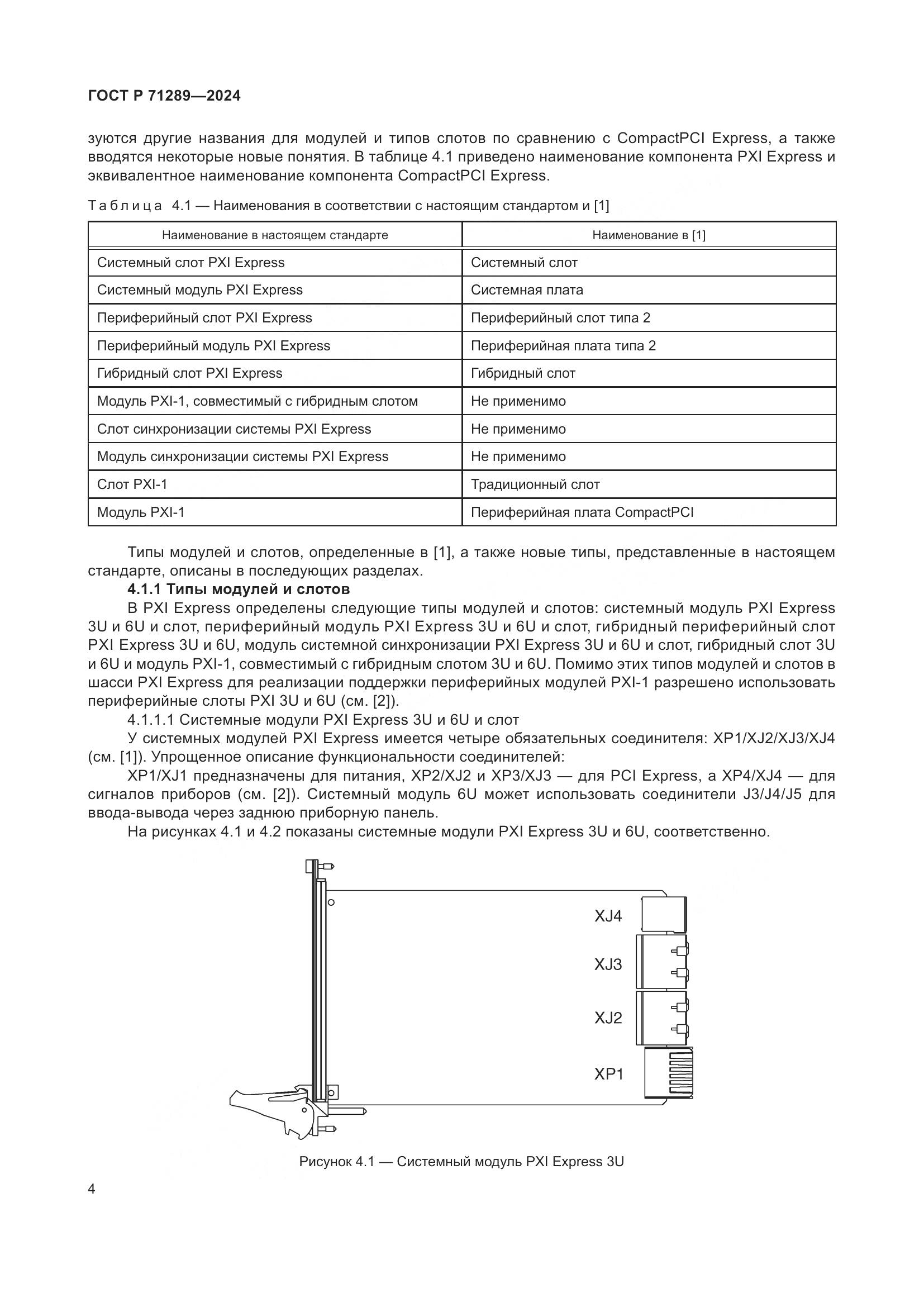 ГОСТ Р 71289-2024, страница 10
