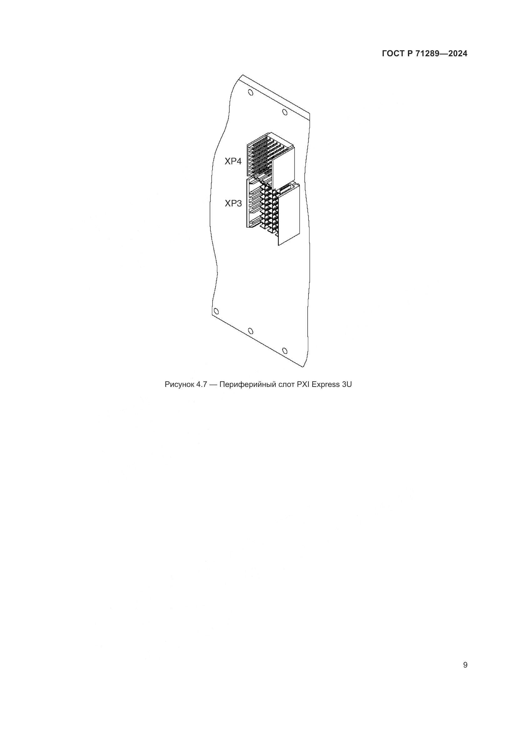 ГОСТ Р 71289-2024, страница 15
