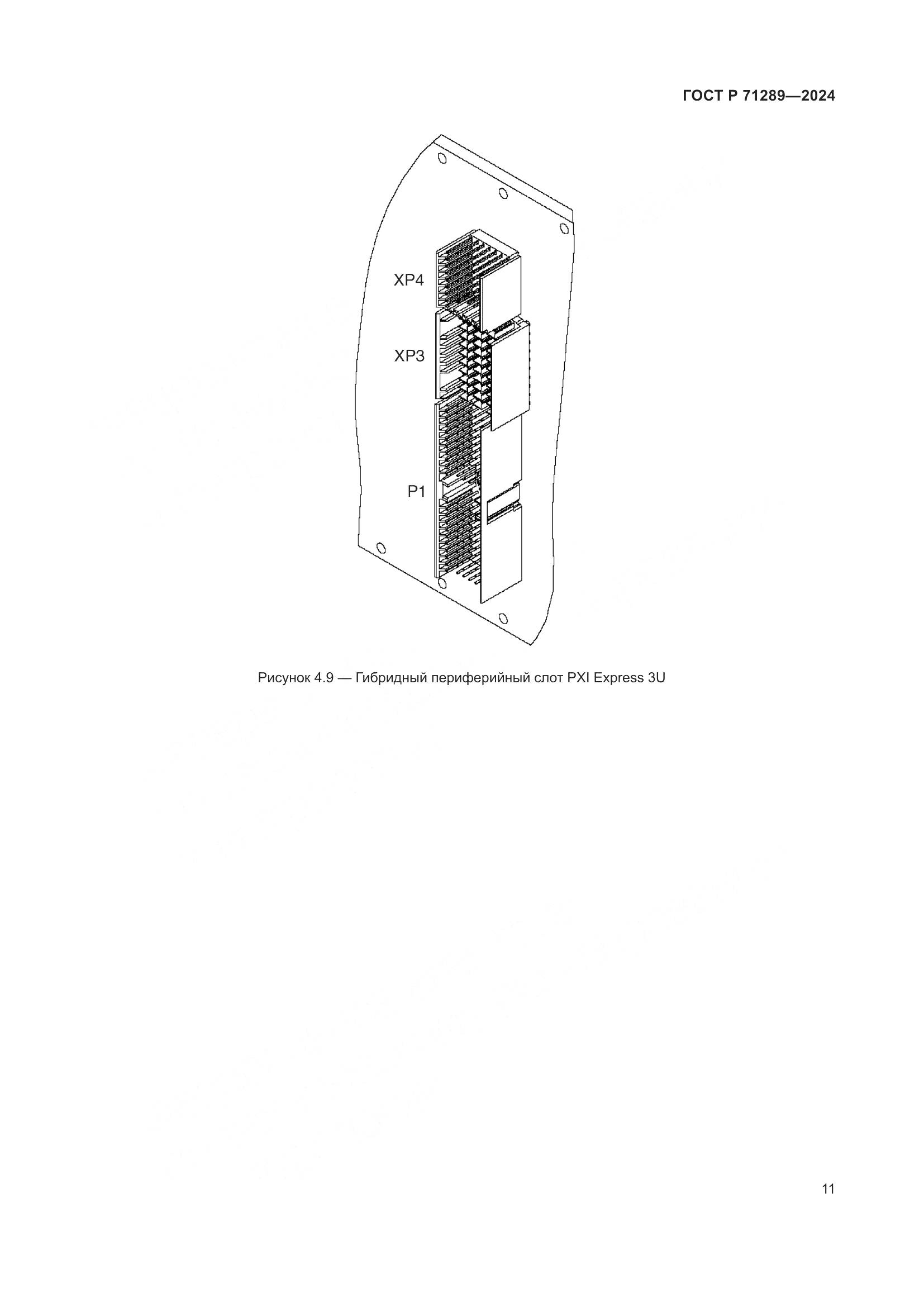 ГОСТ Р 71289-2024, страница 17