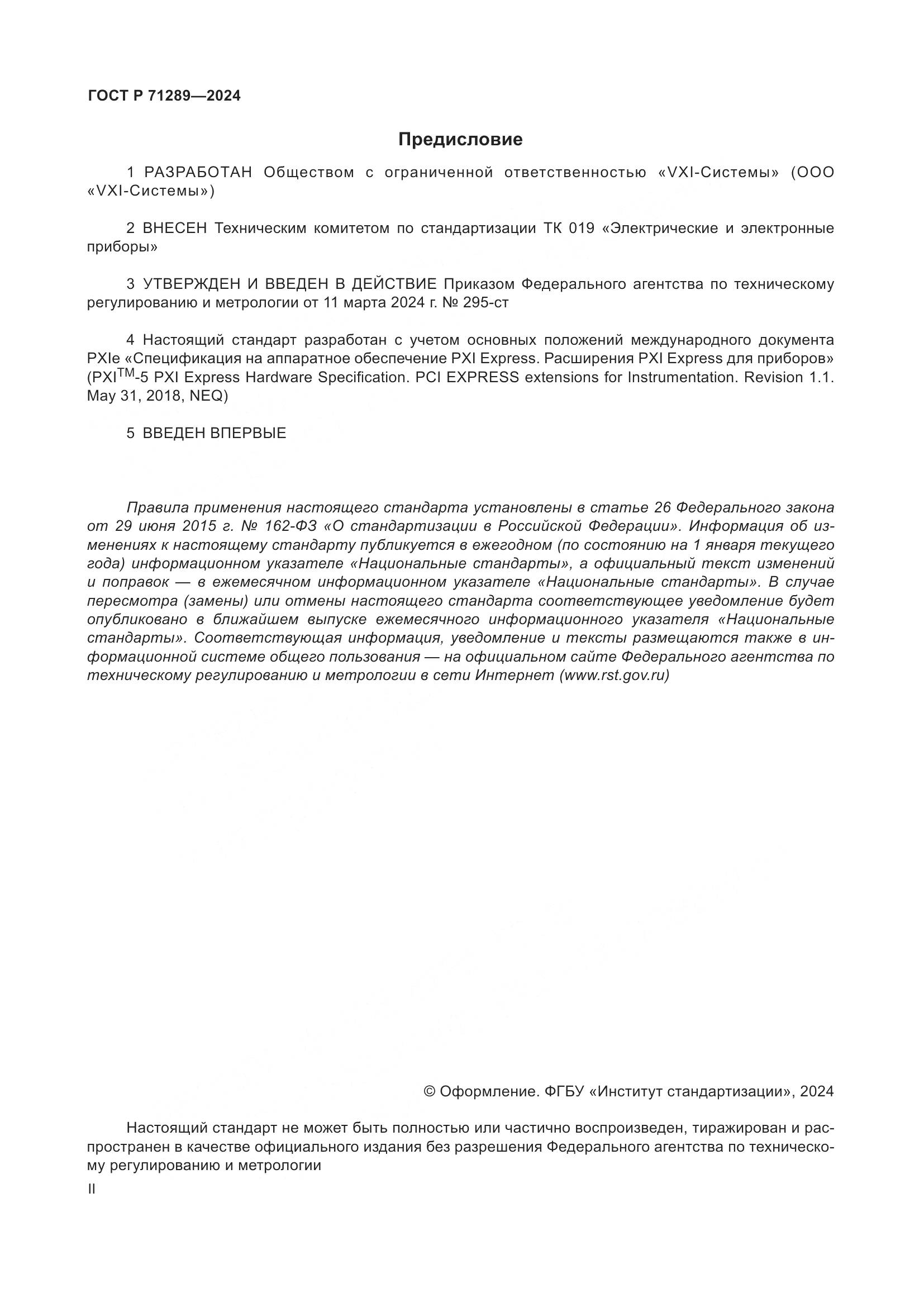 ГОСТ Р 71289-2024, страница 2