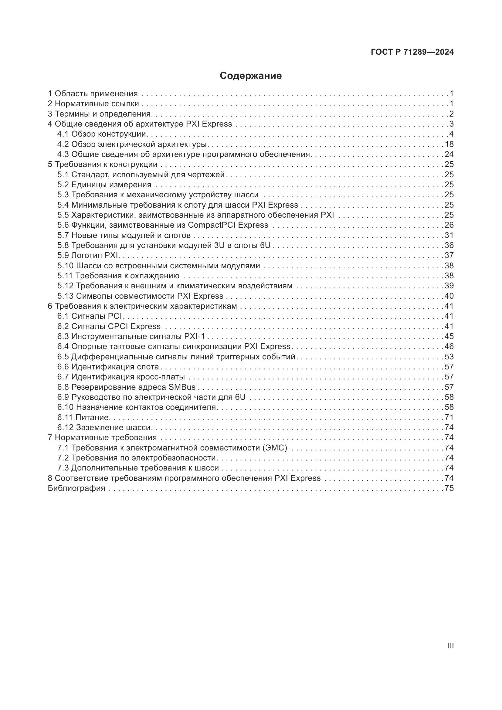 ГОСТ Р 71289-2024, страница 3