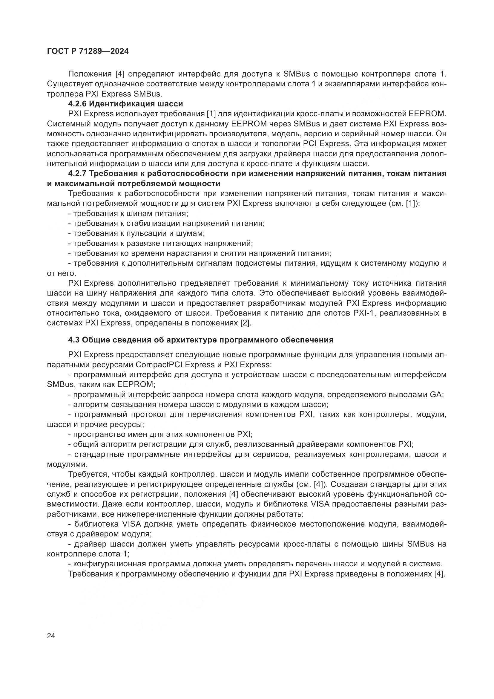 ГОСТ Р 71289-2024, страница 30