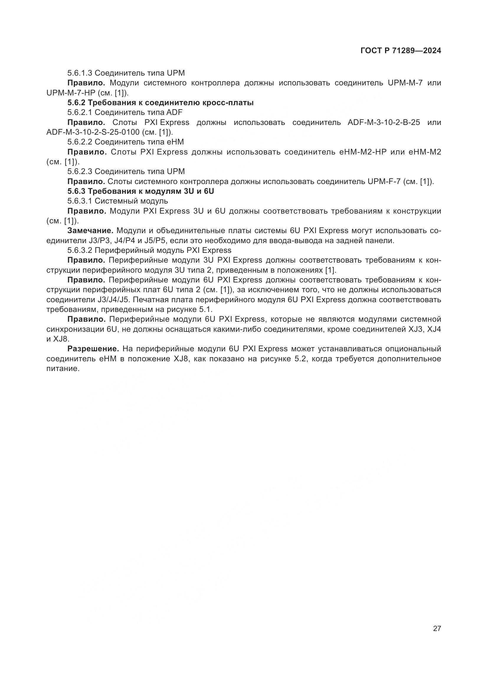 ГОСТ Р 71289-2024, страница 33